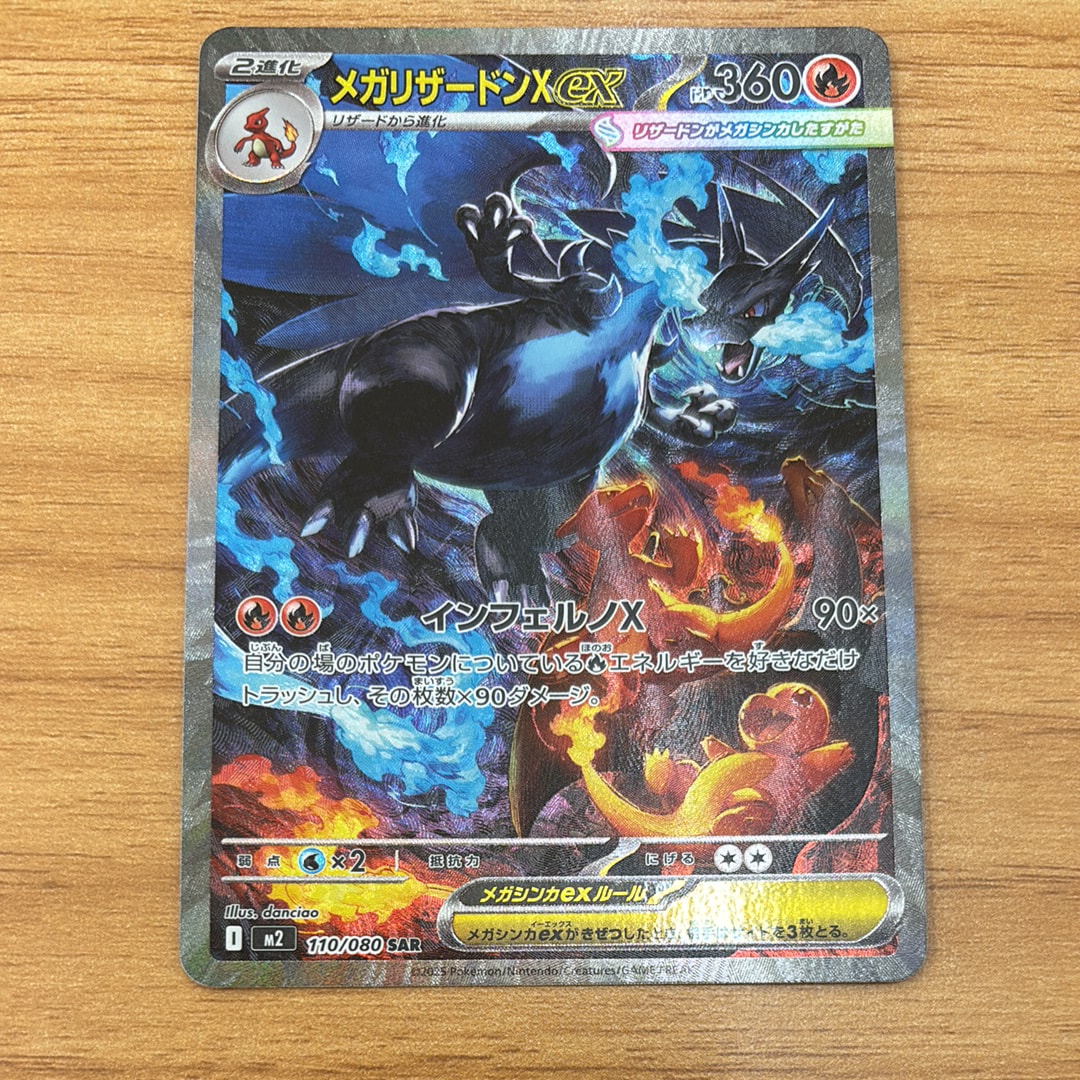 メガリザードンXex SAR [M2 110/080](拡張パック「インフェルノX」)