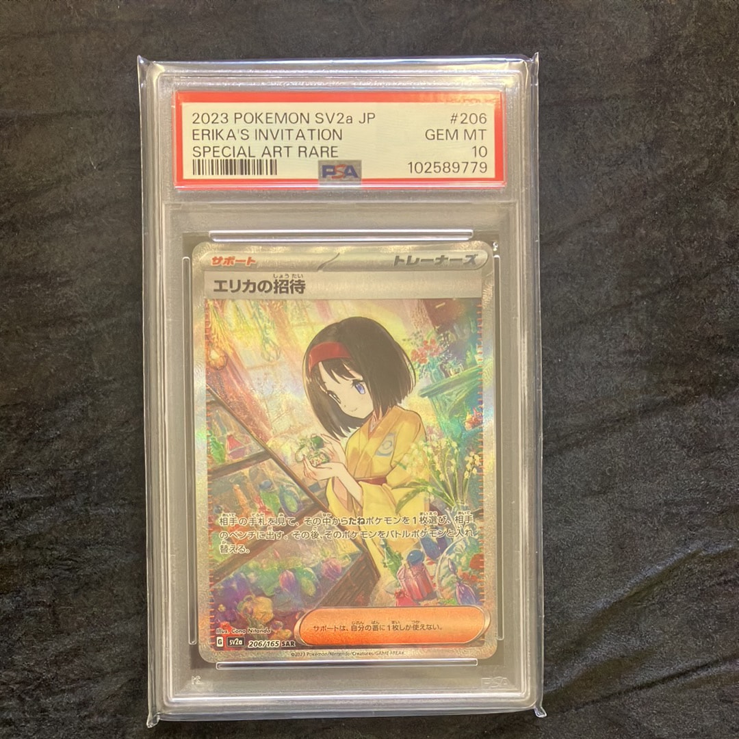 PSA10】エリカの招待 SAR[SV2a 206/165](強化拡張パック「ポケモン