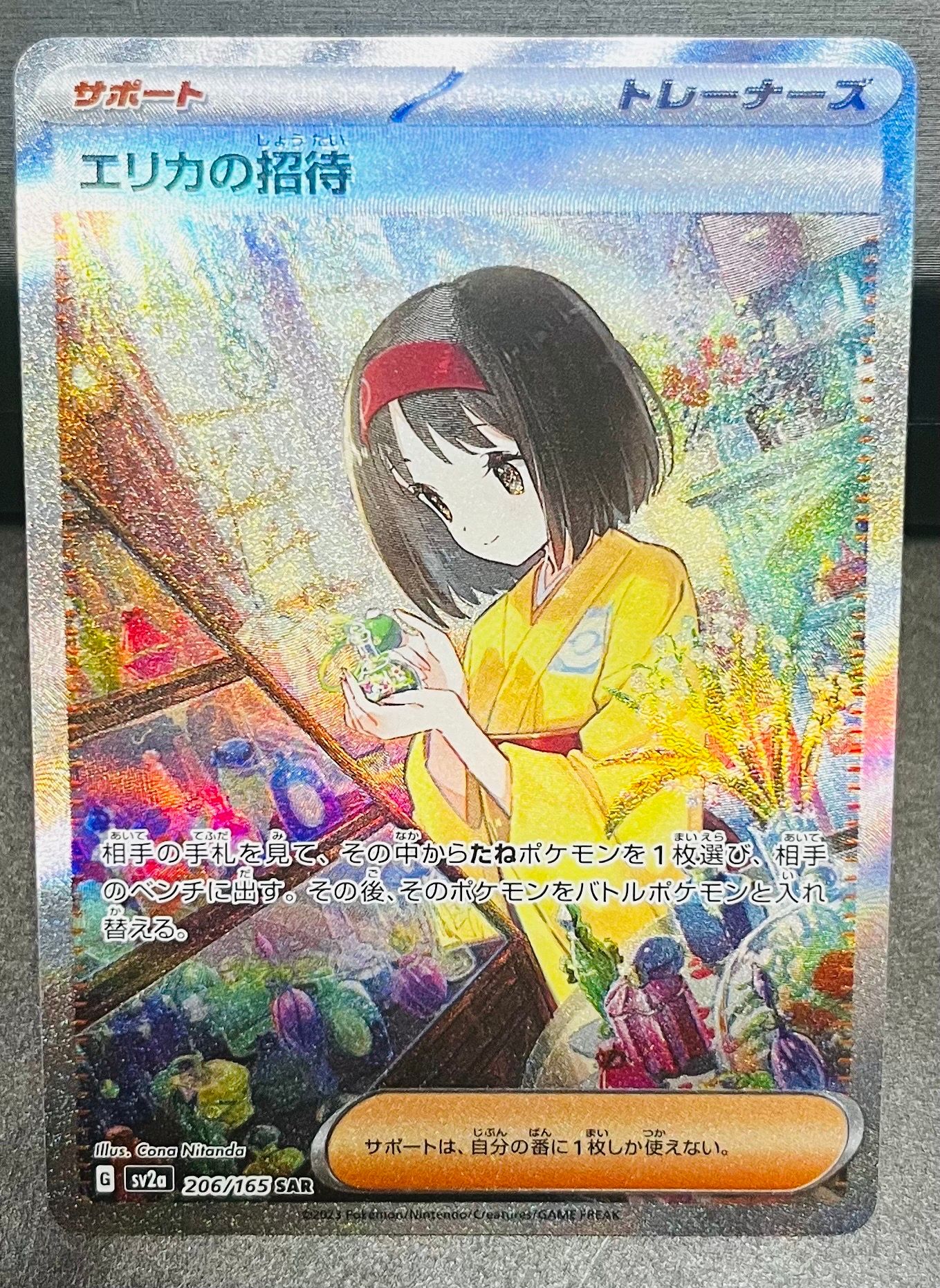 エリカの招待 SAR[SV2a 206/165](強化拡張パック「ポケモンカード151」)