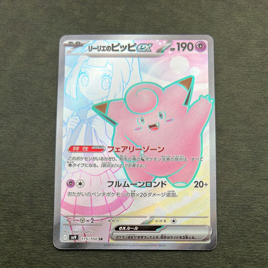 リーリエのピッピex SR [SV9 115/100](拡張パック「バトルパートナーズ」)