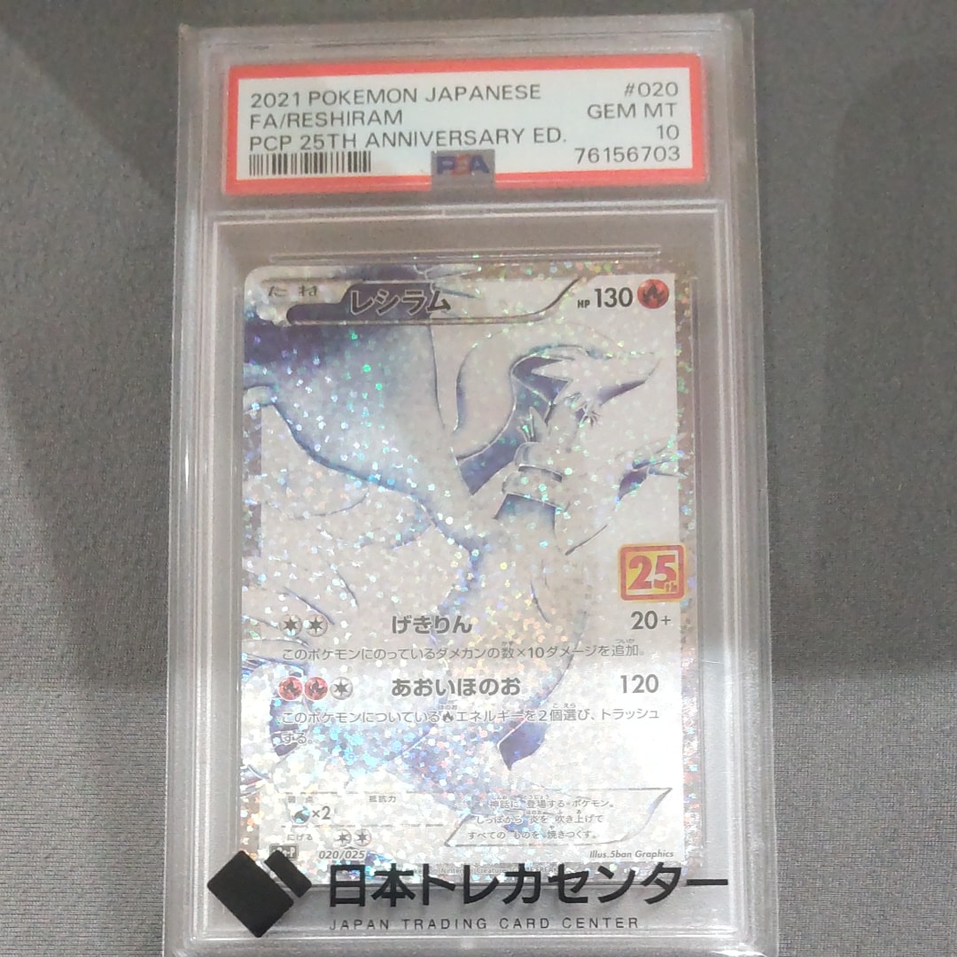 レシラム: プロモ[S8a-P 020/025](プロモカードパック 25th ANNIVERSARY edition) 