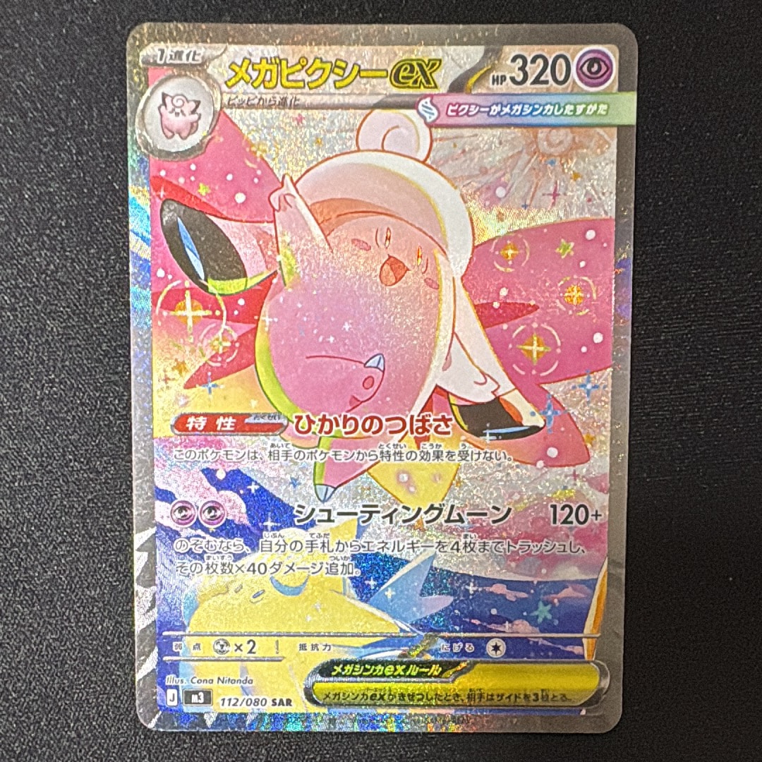 メガピクシーex SAR [M3 112/080](拡張パック「ムニキスゼロ」)