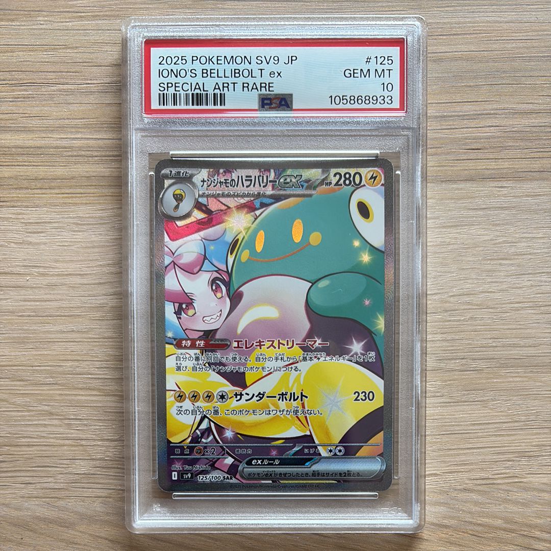 ナンジャモのハラバリーex SAR [SV9 125/100](拡張パック「バトルパートナーズ」)