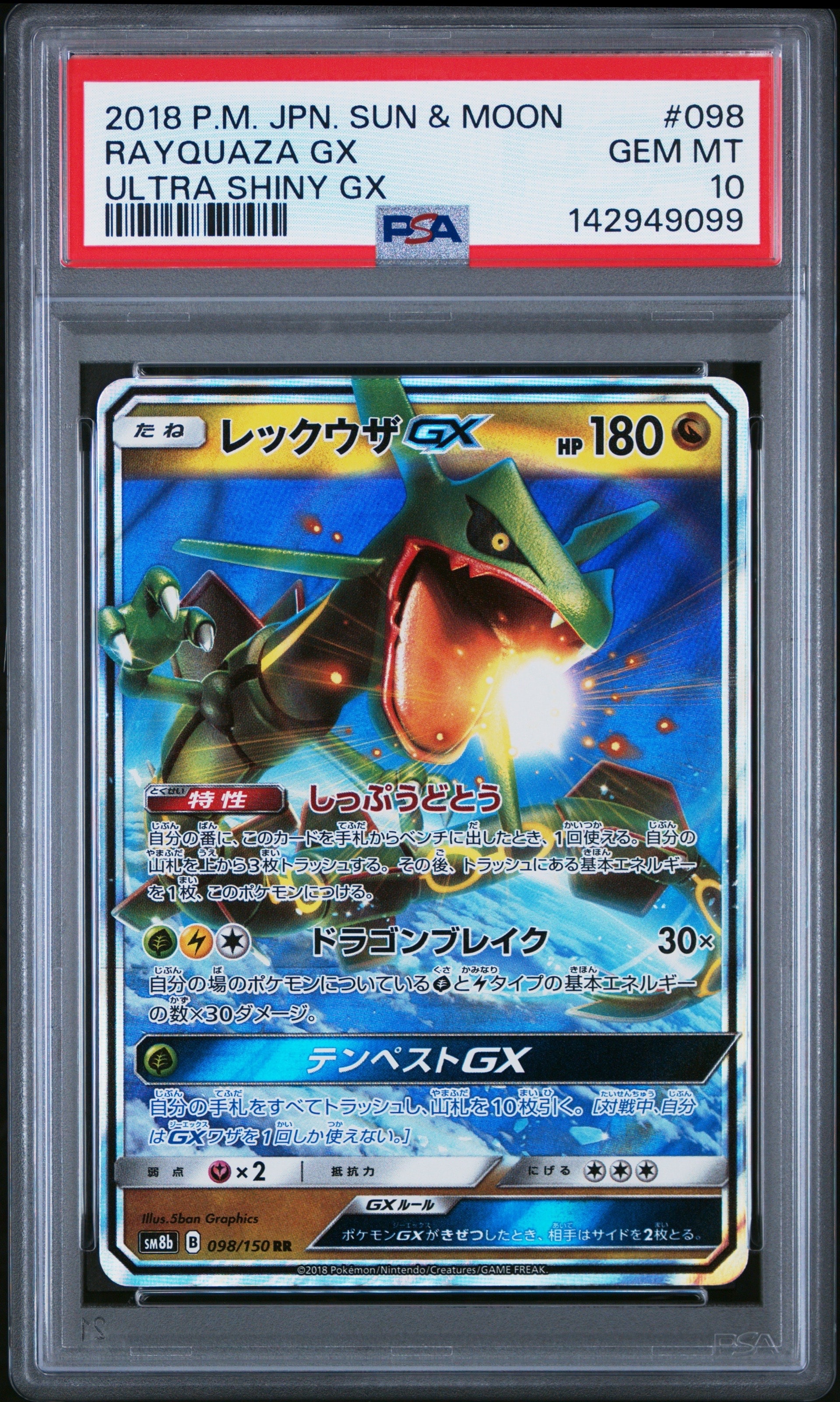 レックウザGX RR[SM8b 098/150](ハイクラスパック「GXウルトラシャイニー」)