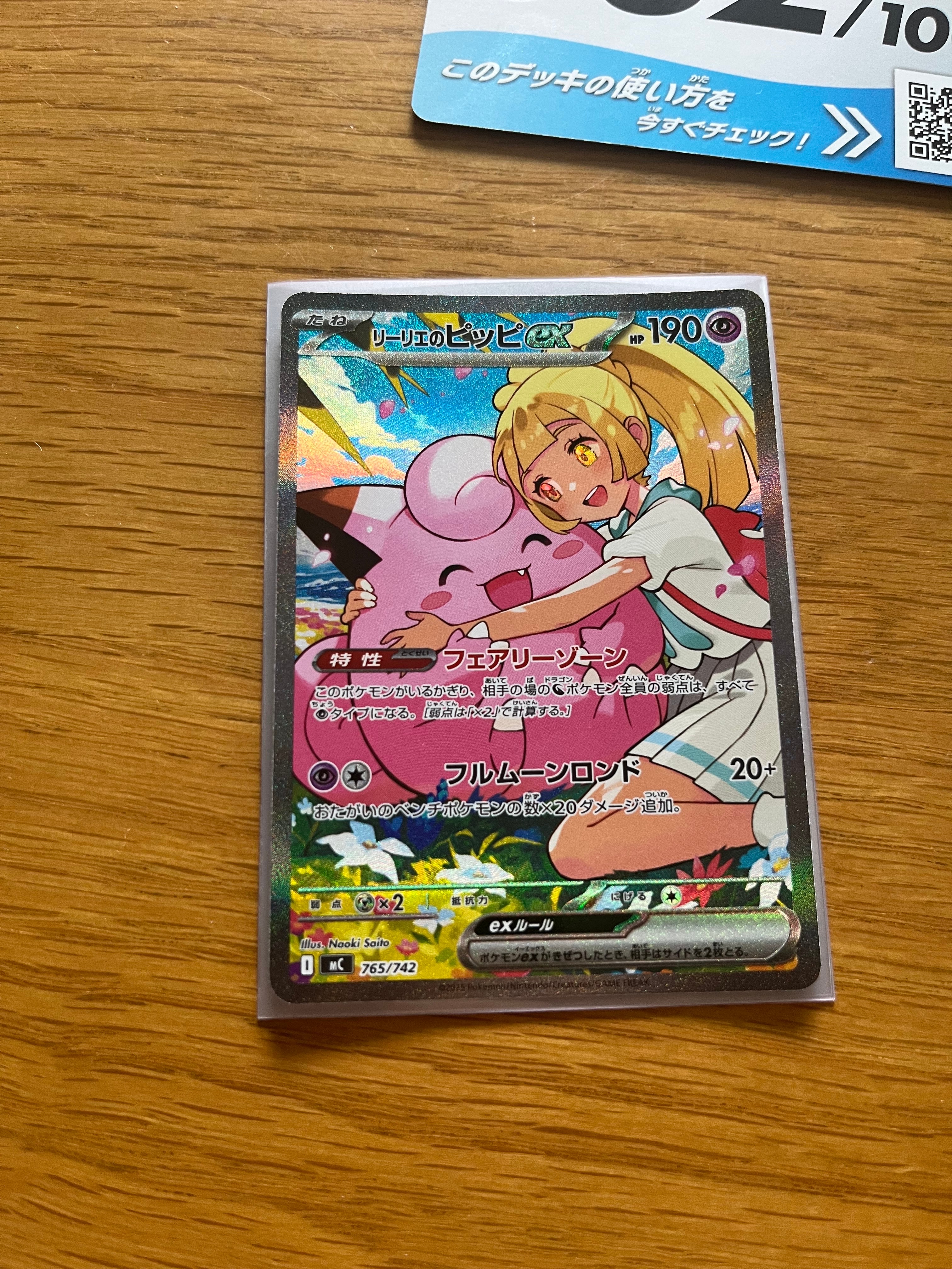 リーリエのピッピex SAR仕様 [MC 765/742](スタートデッキ100「バトル