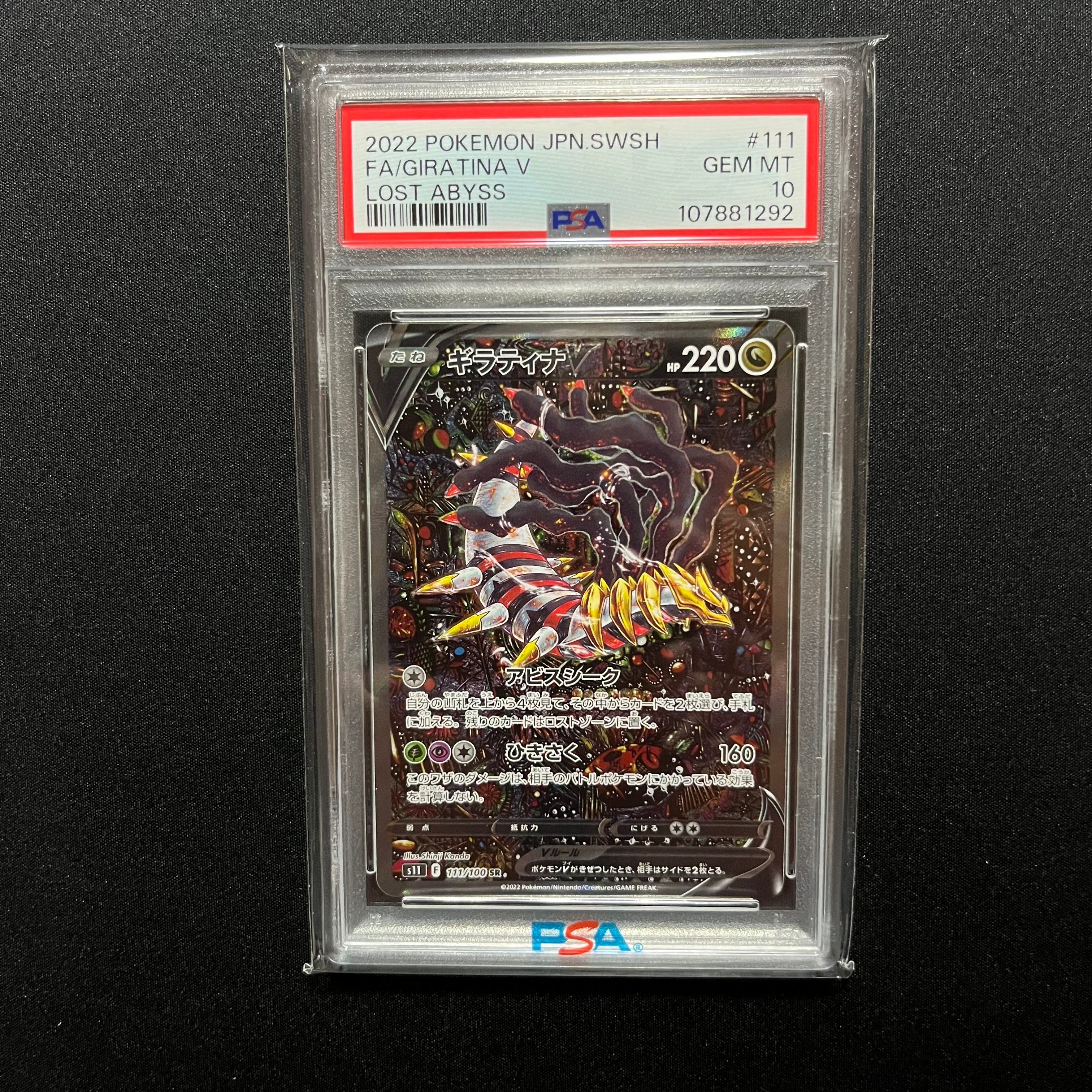 ギラティナV SR: SA[S11 111/100](拡張パック「ロストアビス」)