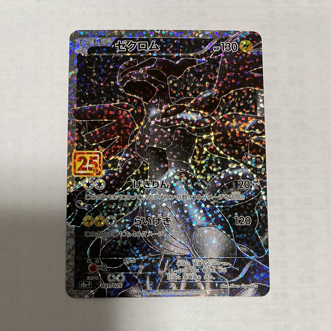 ゼクロム: プロモ[S8a-P 021/025](プロモカードパック 25th ANNIVERSARY edition) 