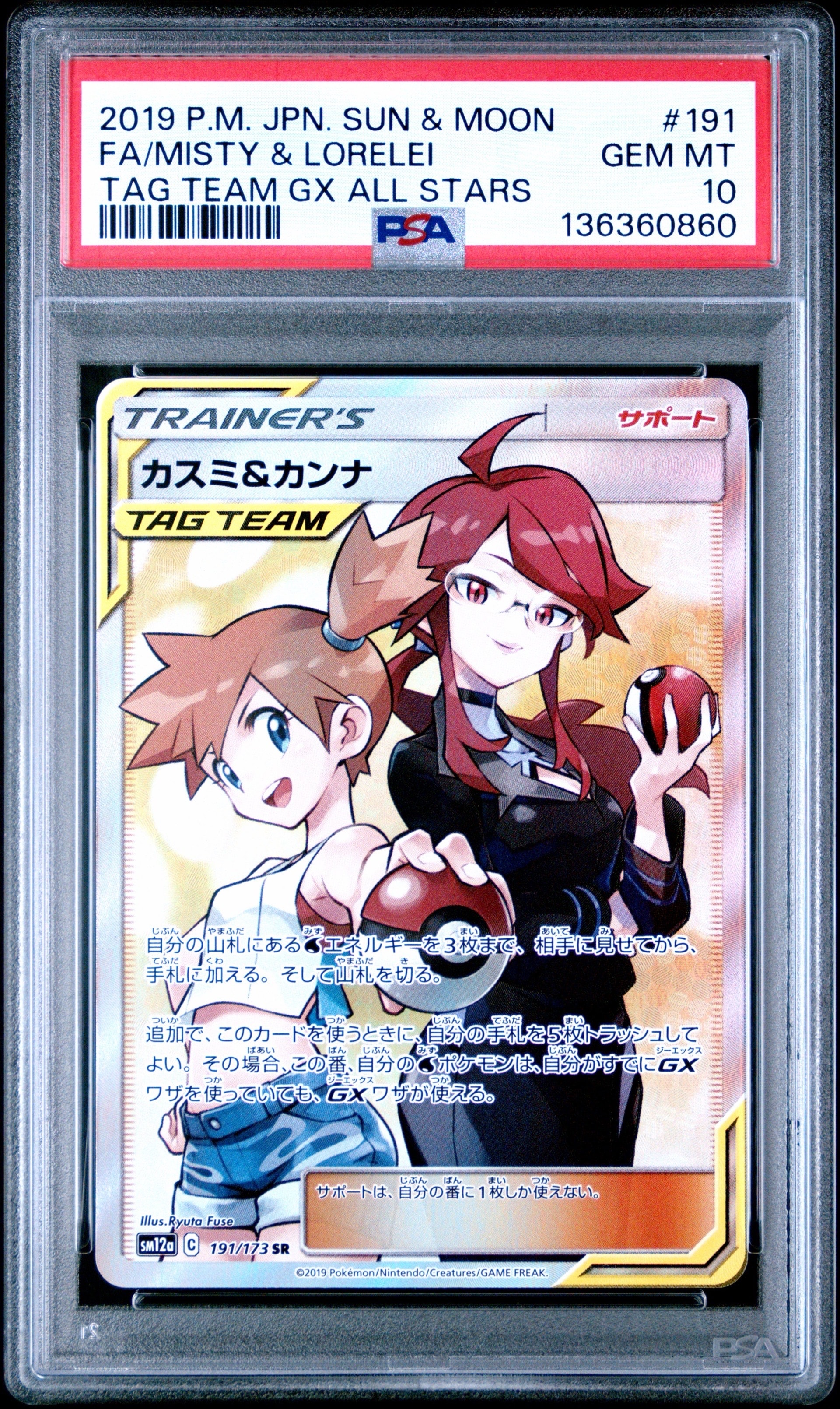 カスミ&カンナ SR[SM12a 191/173](ハイクラスパック「TAG TEAM GX