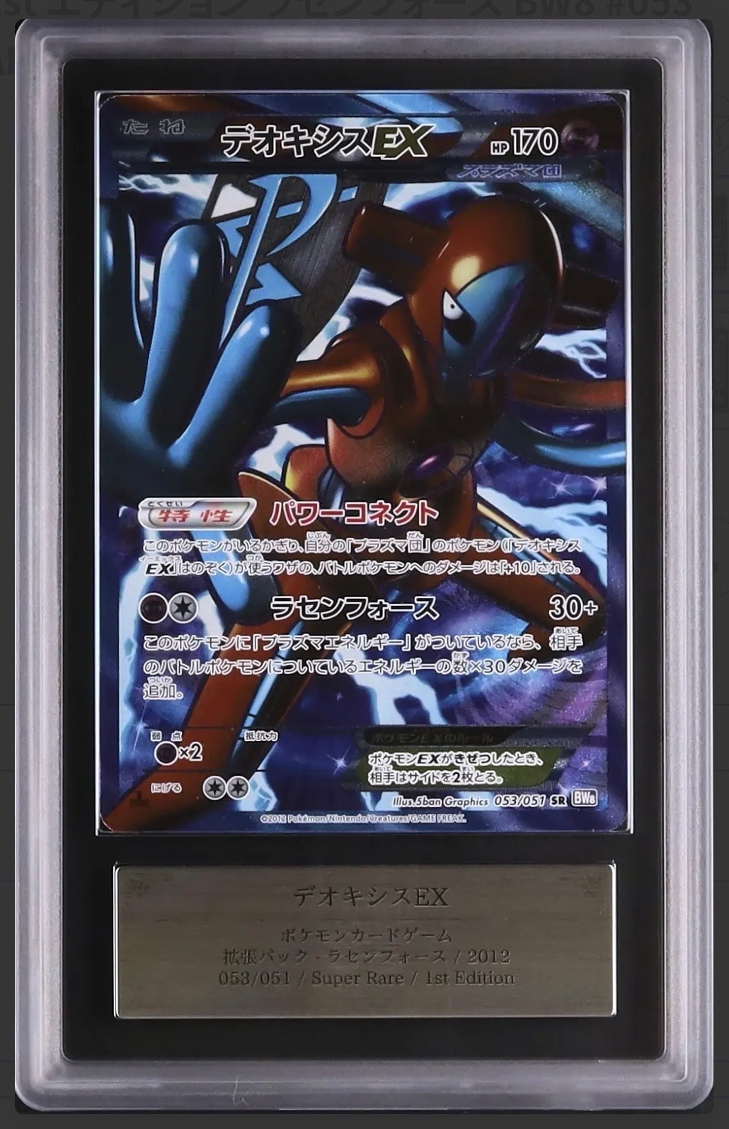 PSA10】デオキシスEX SR :1ED [BW8 053/051](拡張パック「ラセン