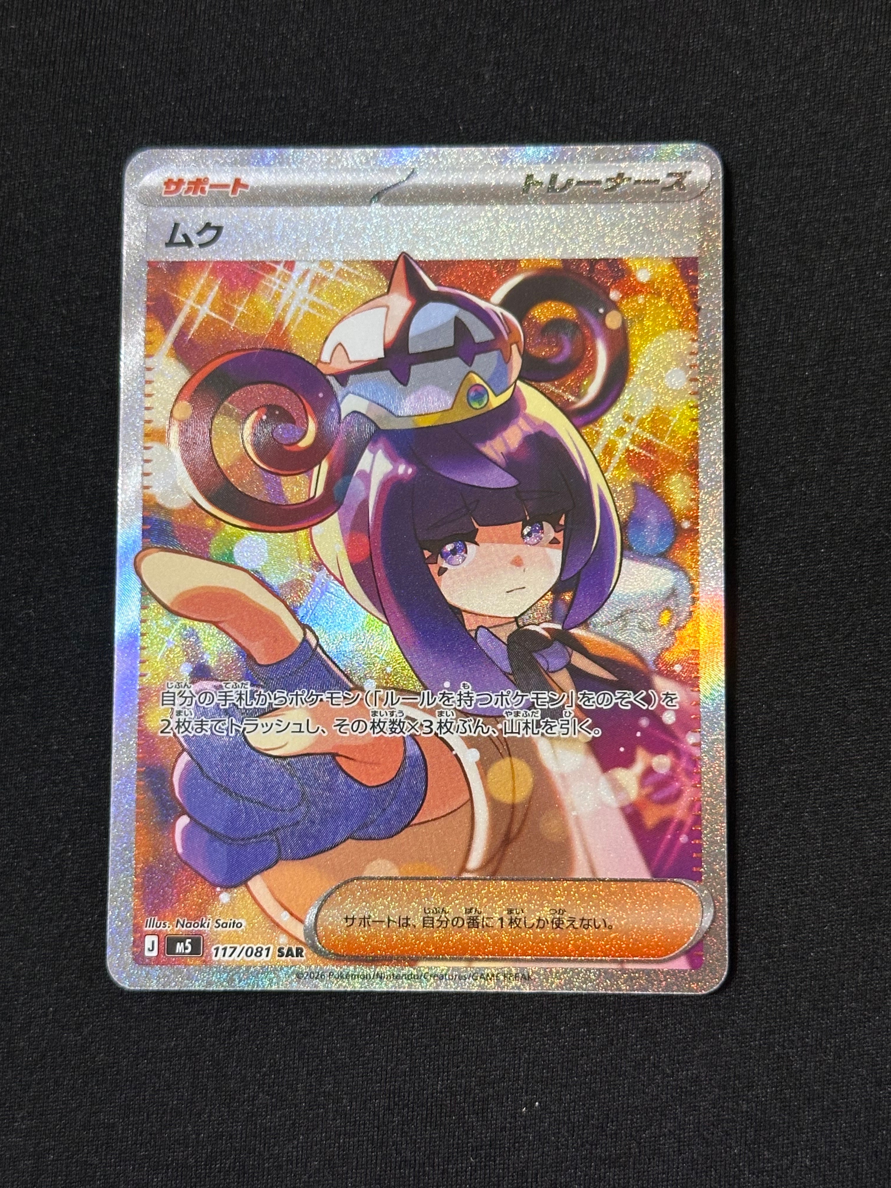 ムク SAR [M5 117/081](拡張パック「アビスアイ」)の新品/中古フリマ
