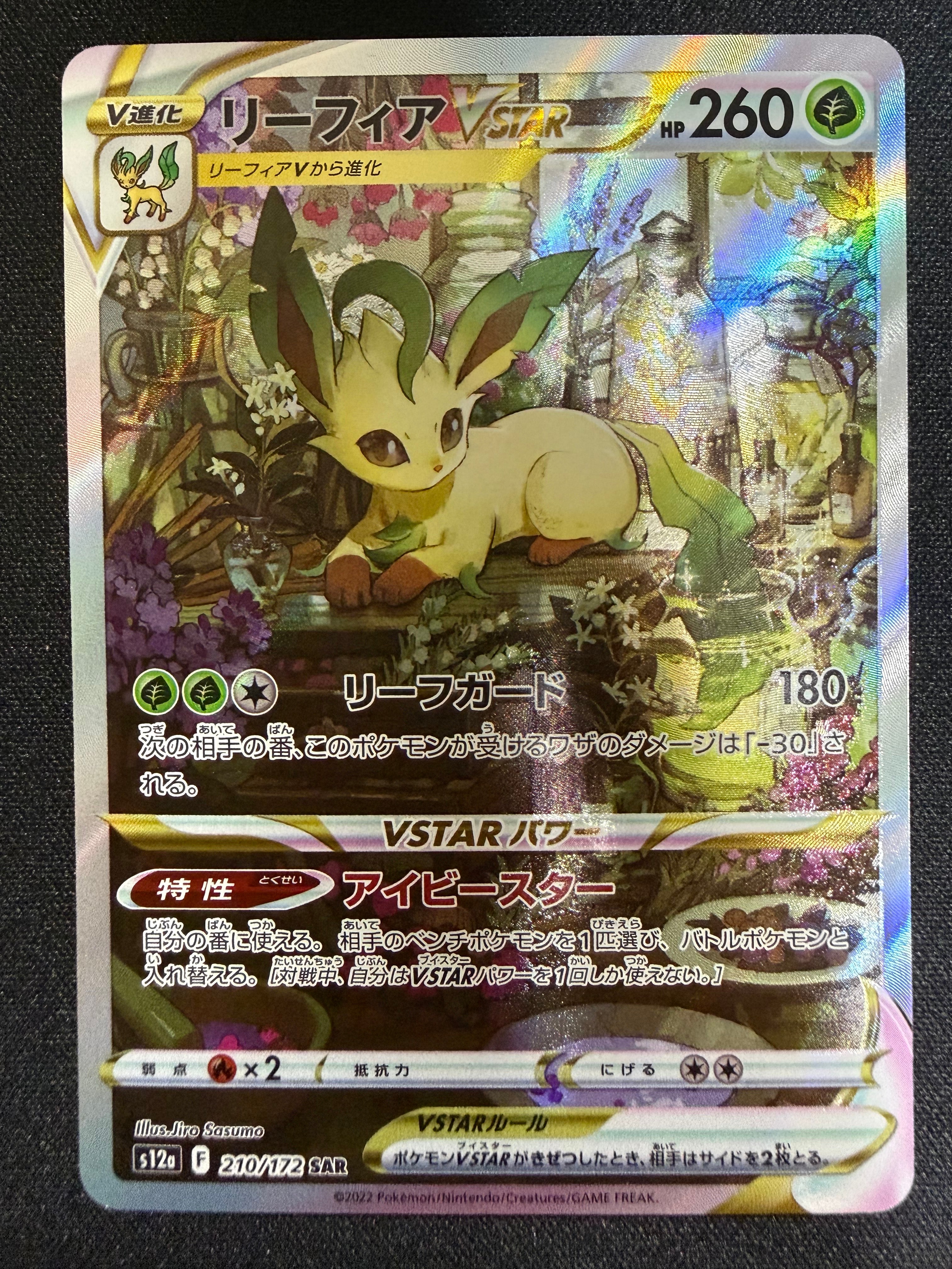 リーフィアVSTAR SAR[s12a 210/172](ハイクラスパック「VSTARユニバース」)