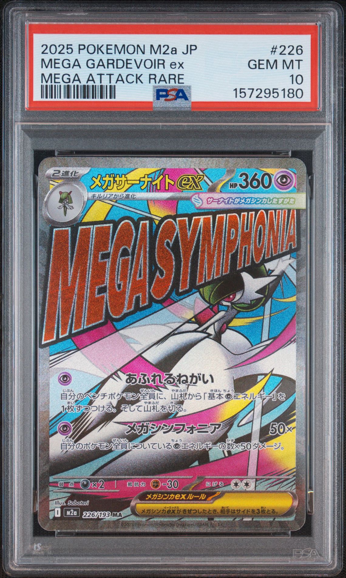 メガサーナイトex MA [M2a 226/193](ハイクラスパック「MEGAドリームex」)