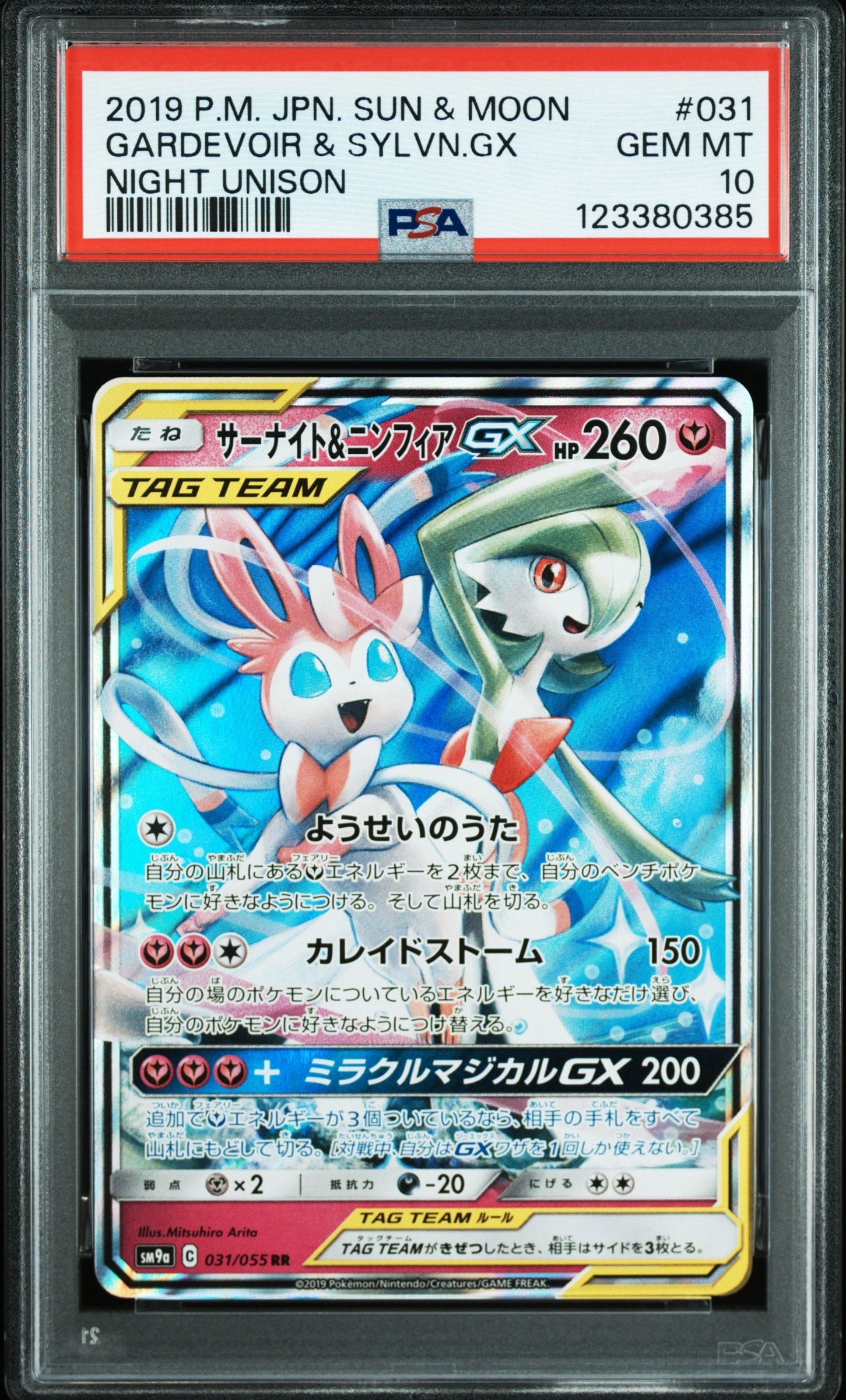 サーナイト&ニンフィアGX RR [SM9a 031/055](強化拡張パック「ナイトユニゾン」)
