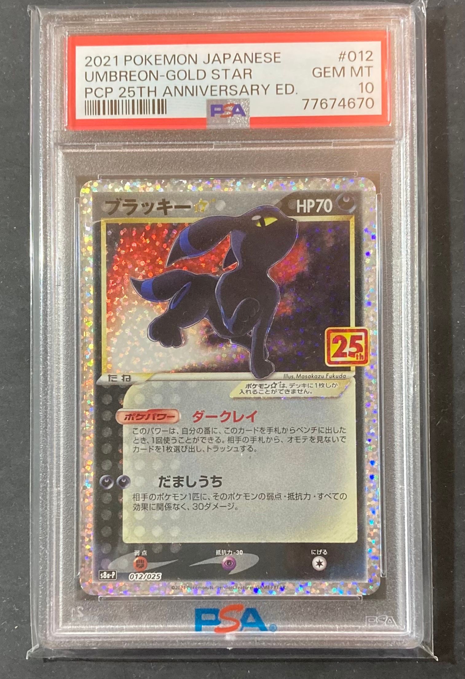 ブラッキー☆: プロモ[S8a-P 012/025](プロモカードパック 25th ANNIVERSARY edition)