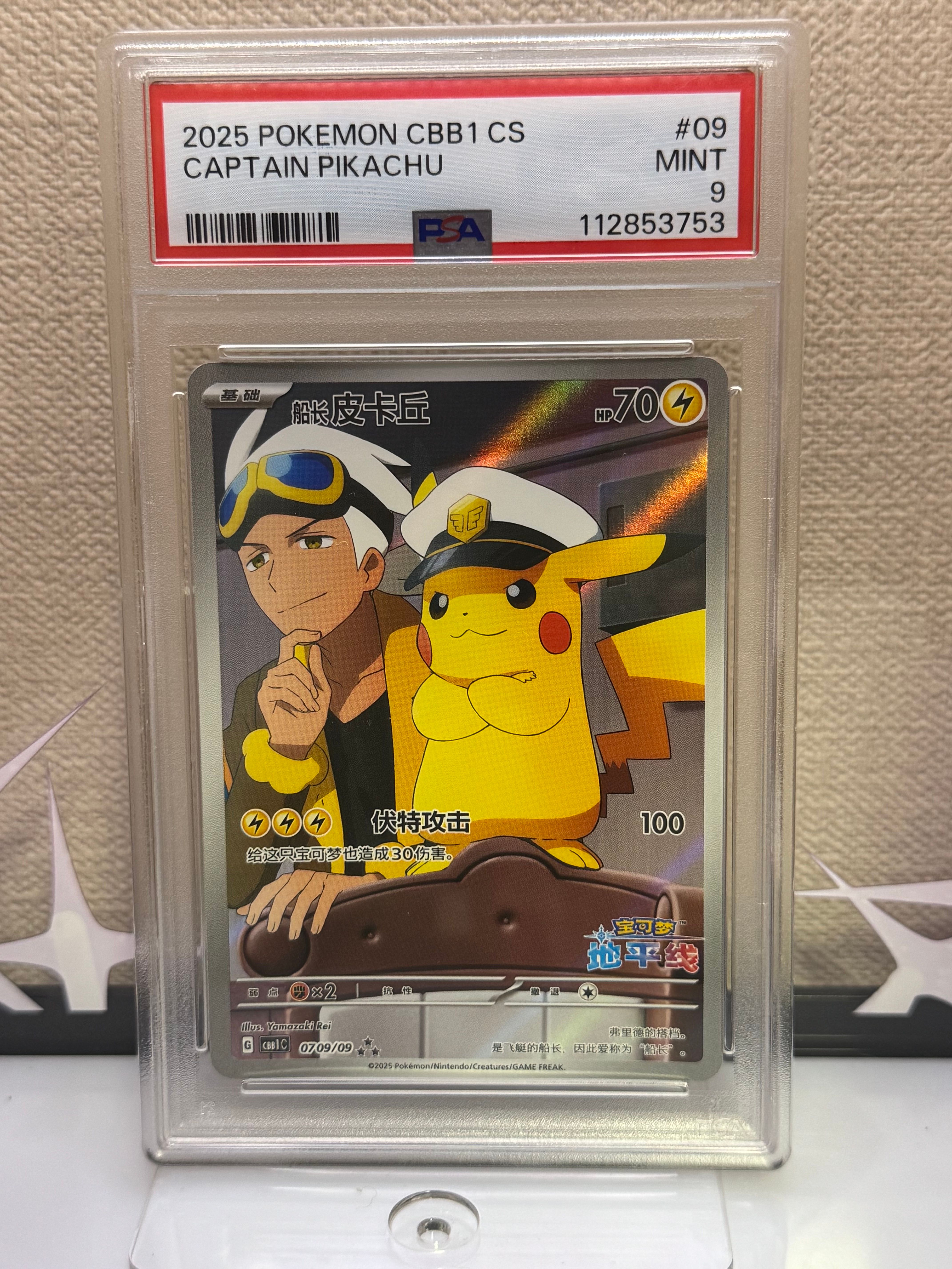 キャプテンピカチュウ AR [CBB1C 07 09/09]【中国語版】(ポケモンカード ジェムパック フラッシュカード)