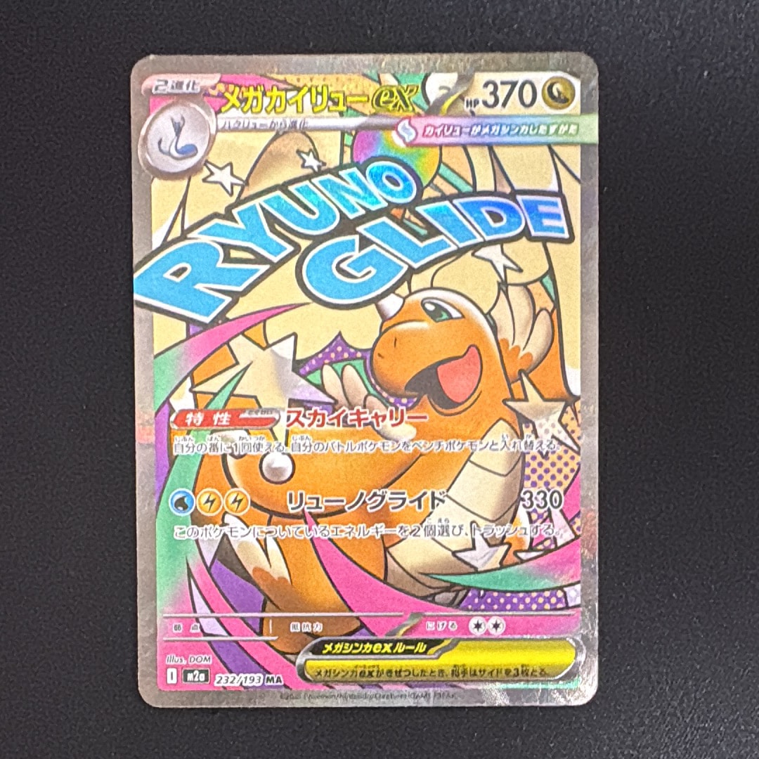 メガカイリューex MA :中国語箔押しエラー [M2a 232/193](ハイクラスパック「MEGAドリームex」)