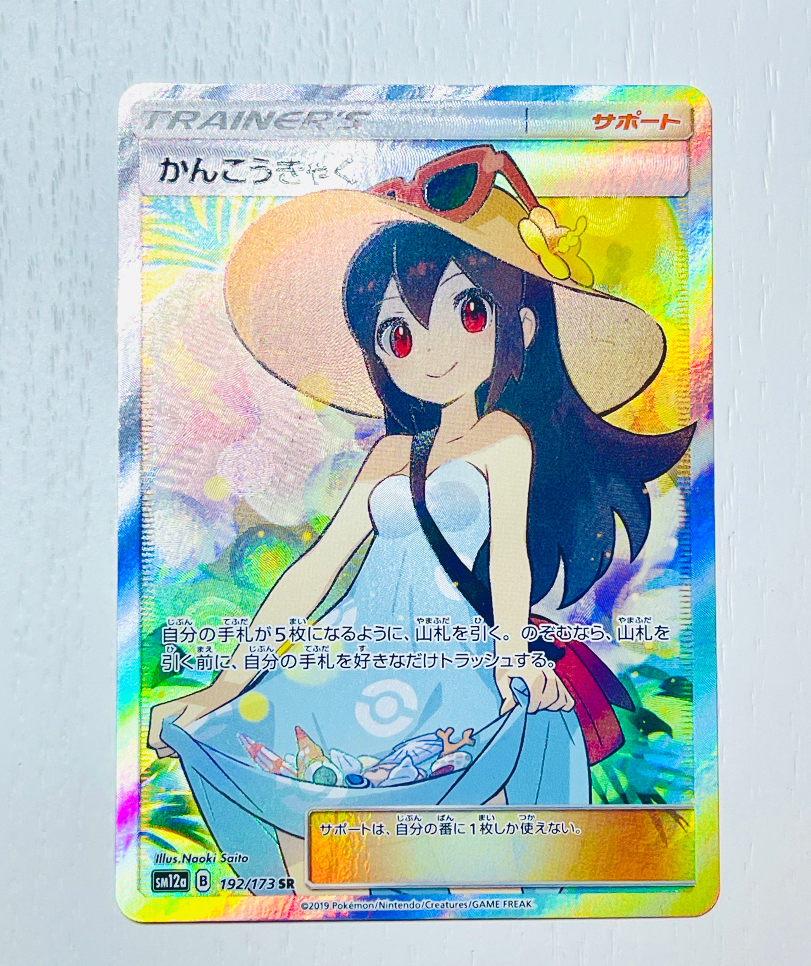 かんこうきゃく SR[SM12a 192/173](ハイクラスパック「TAG TEAM GX タッグオールスターズ」)