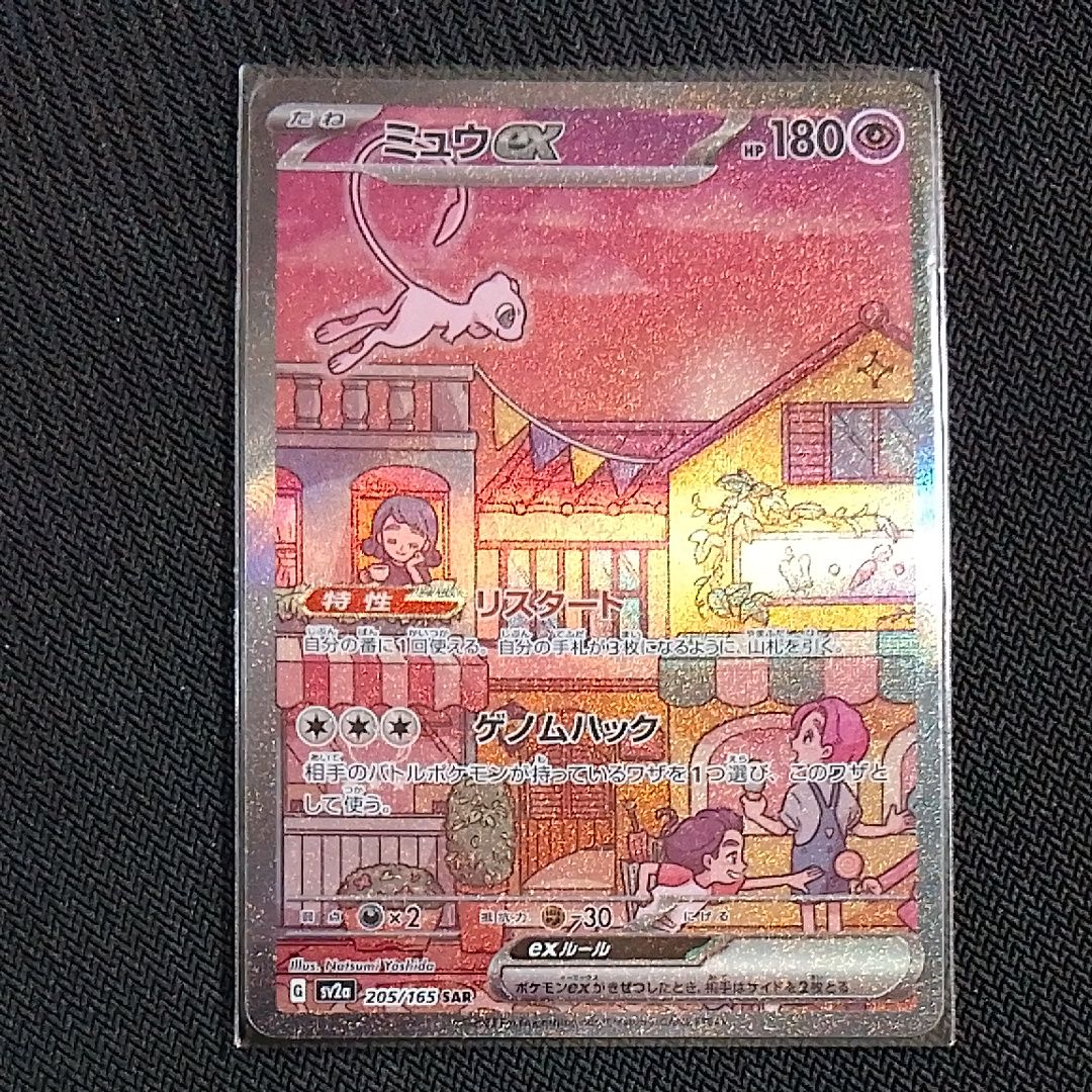 ミュウex SAR[SV2a 205/165](強化拡張パック「ポケモンカード151」)
