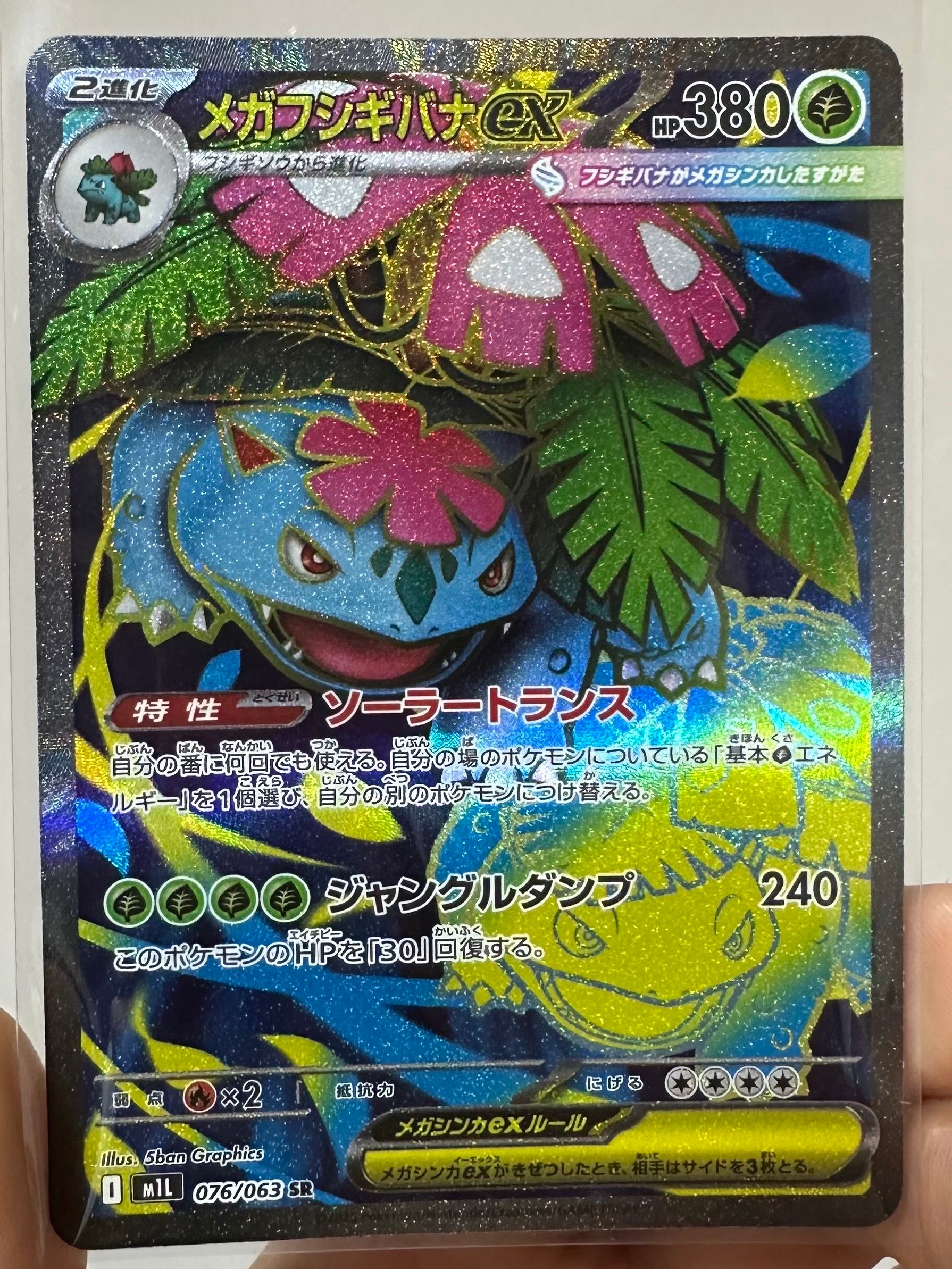 メガフシギバナex SR [M1L 076/063](拡張パック「メガブレイブ」)