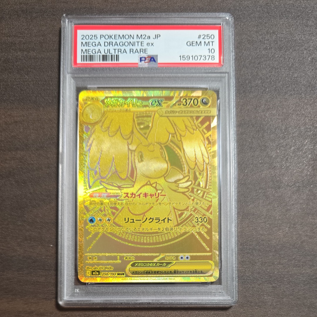 メガカイリューex MUR [M2a 250/193](ハイクラスパック「MEGAドリームex」)