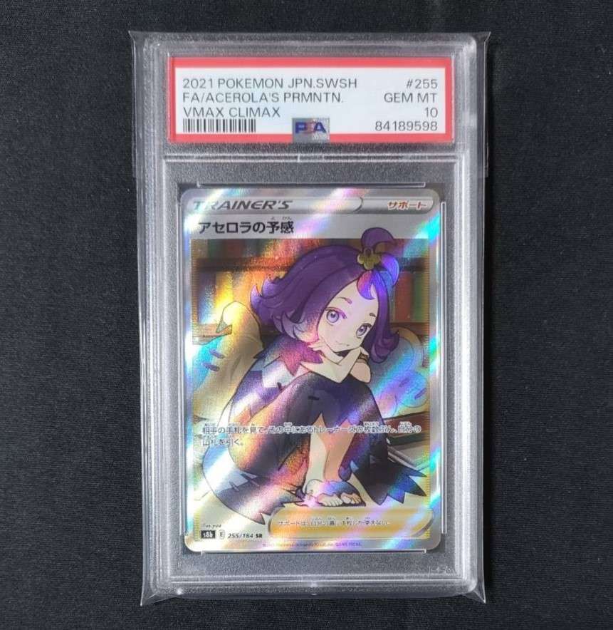 アセロラの予感 SR[S8b 255/184](ハイクラスパック「VMAXクライマックス」)