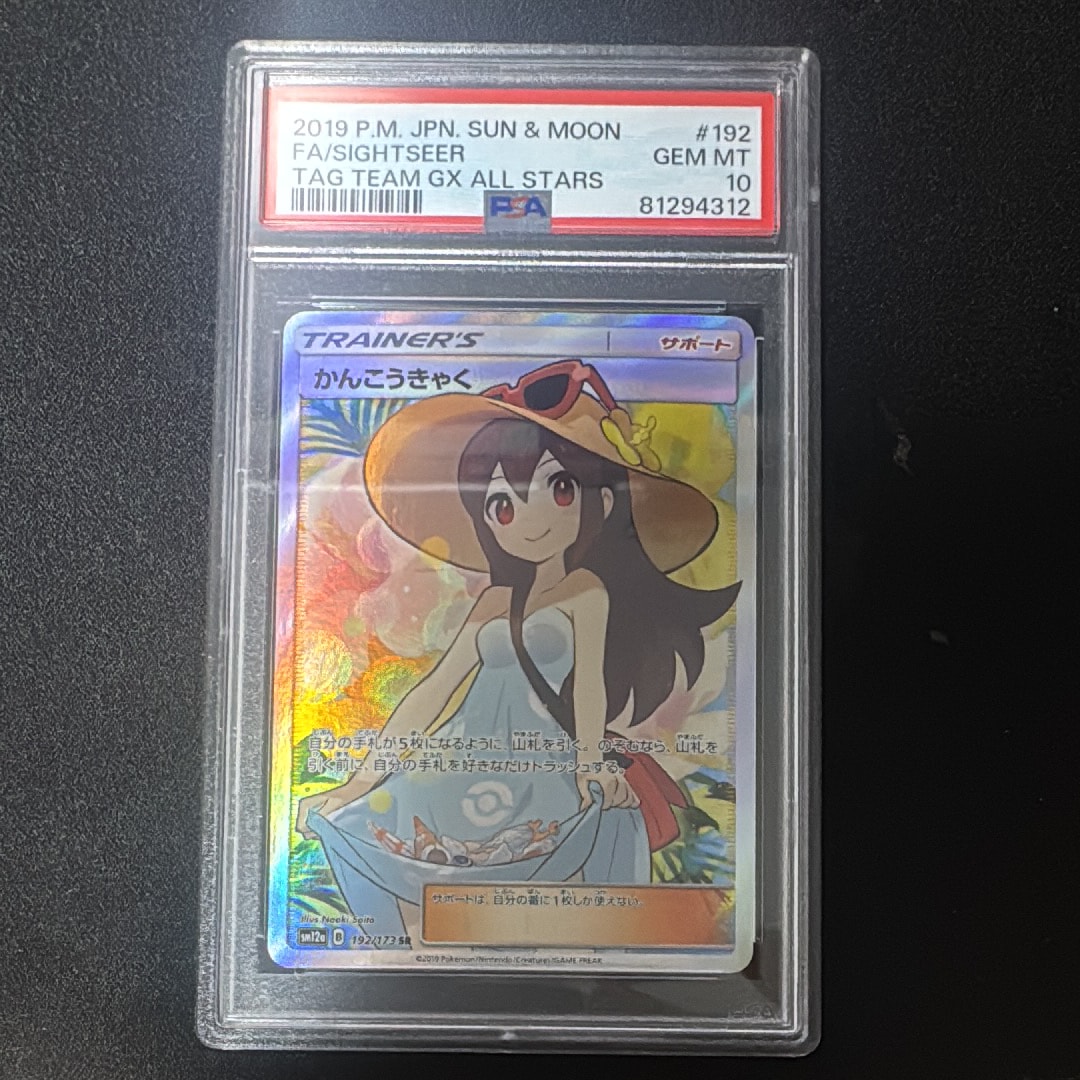 PSA10】かんこうきゃく SR[SM12a 192/173](ハイクラスパック「TAG TEAM