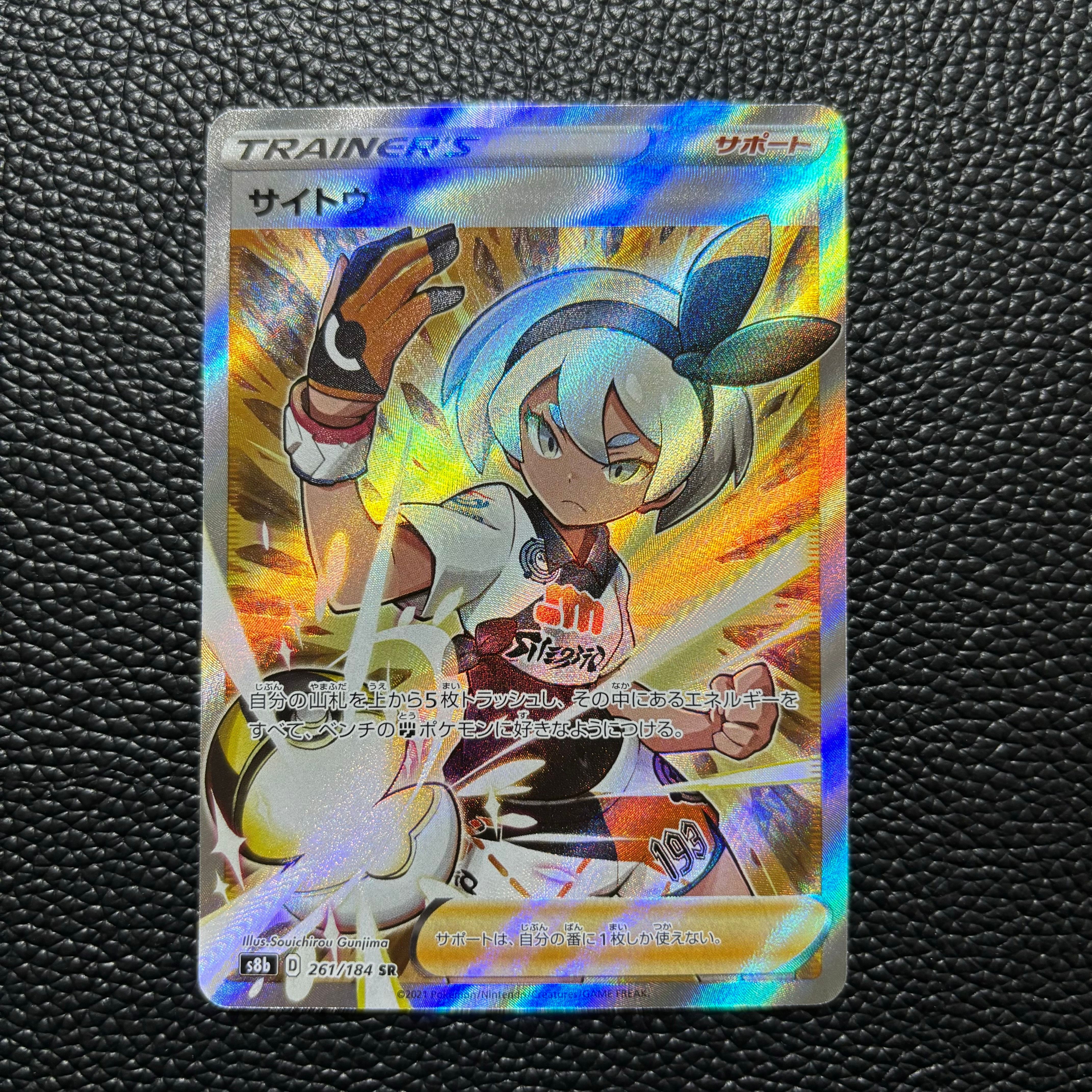 サイトウ SR[S8b 261/184](ハイクラスパック「VMAXクライマックス」)