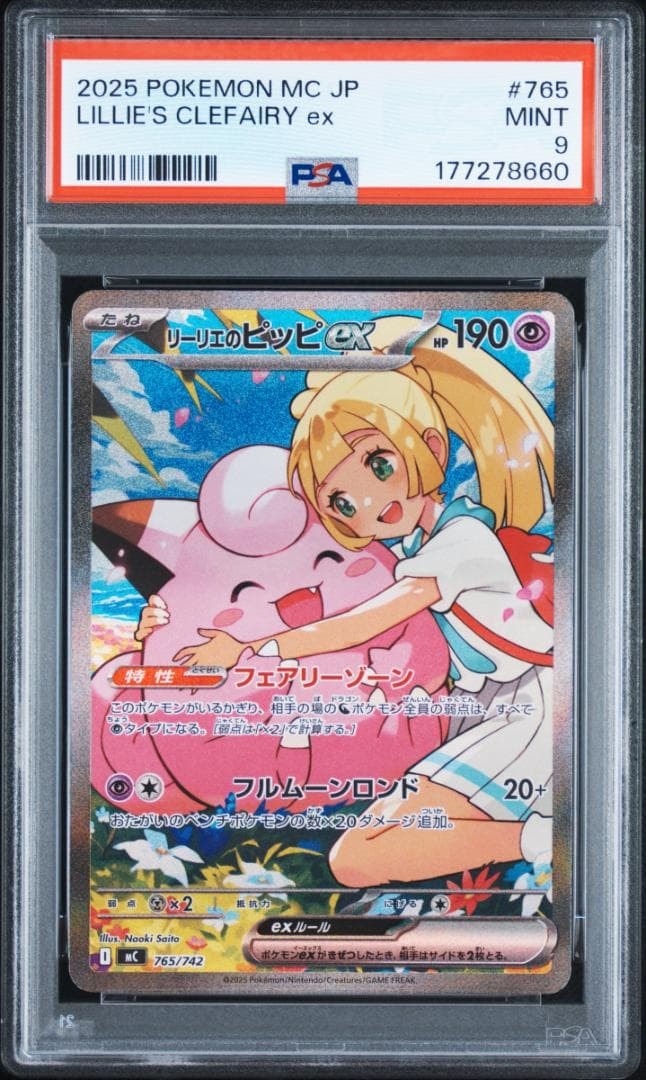 リーリエのピッピex SAR仕様 [MC 765/742](スタートデッキ100「バトル