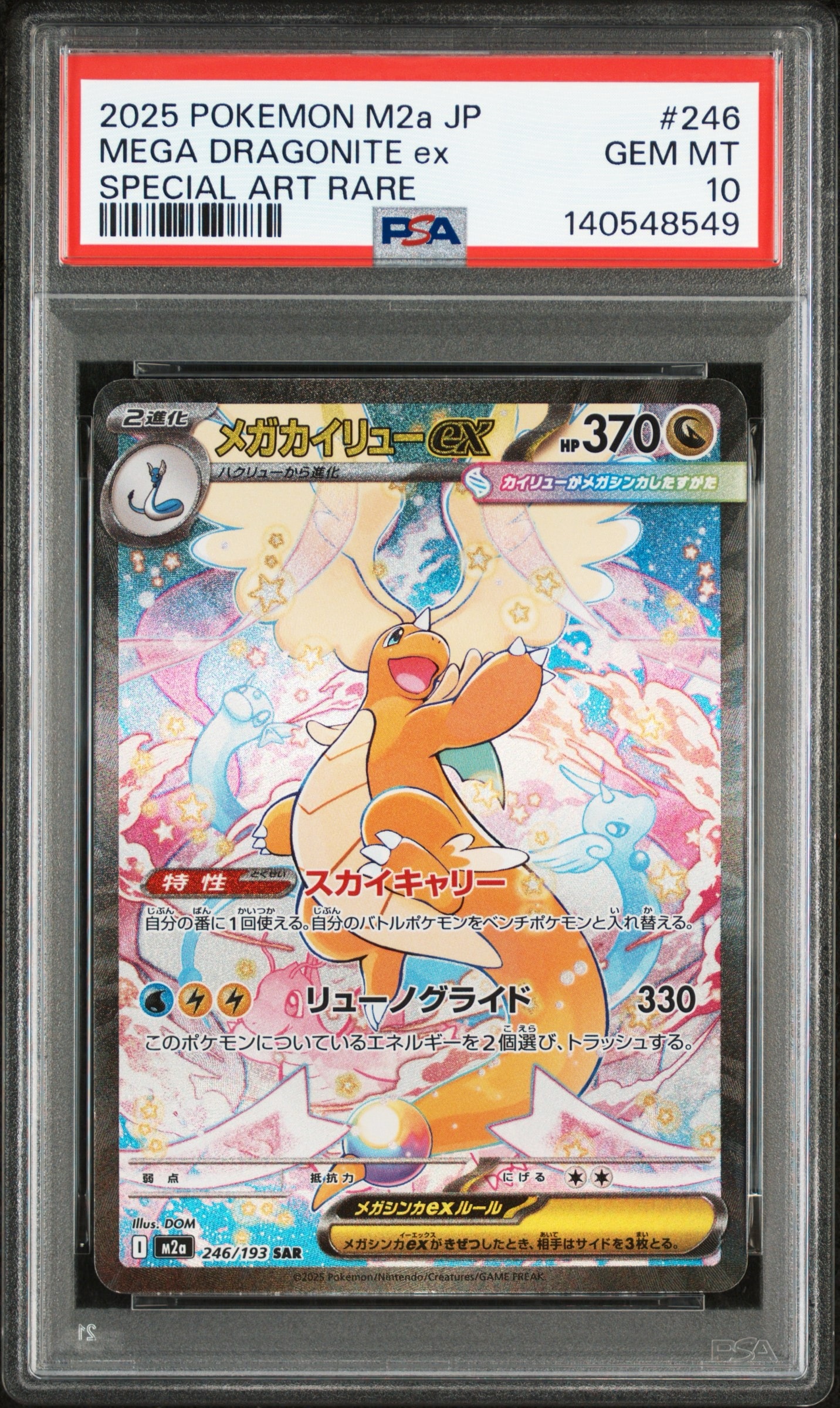 メガカイリューex SAR [M2a 246/193](ハイクラスパック「MEGAドリームex」)