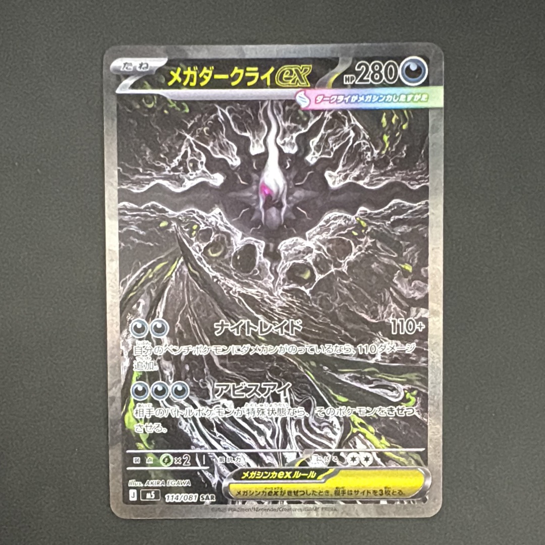 メガダークライex SAR [M5 114/081](拡張パック「アビスアイ」)
