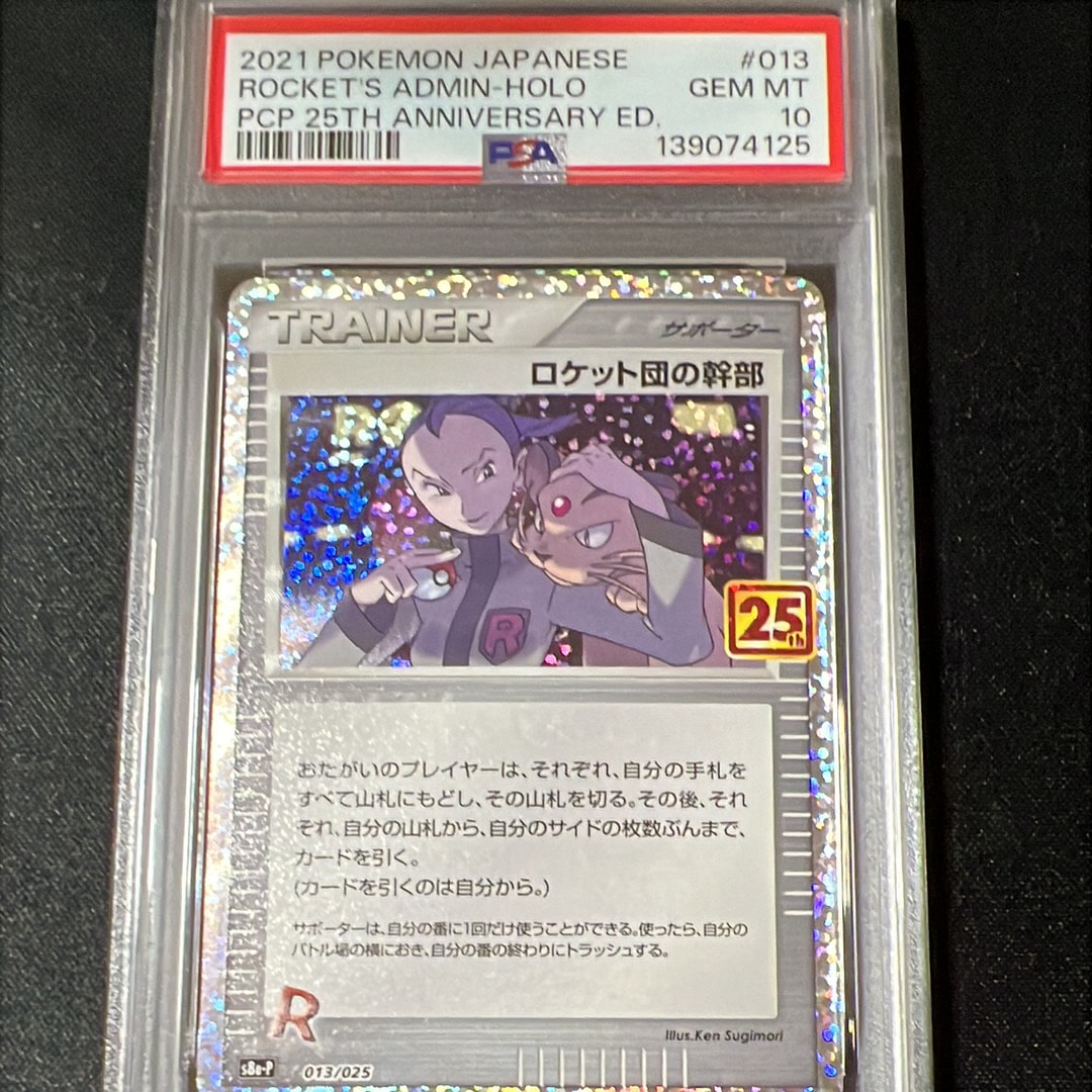 ロケット団の幹部: プロモ [S8a-P 013](プロモカードパック 25th ANNIVERSARY edition)