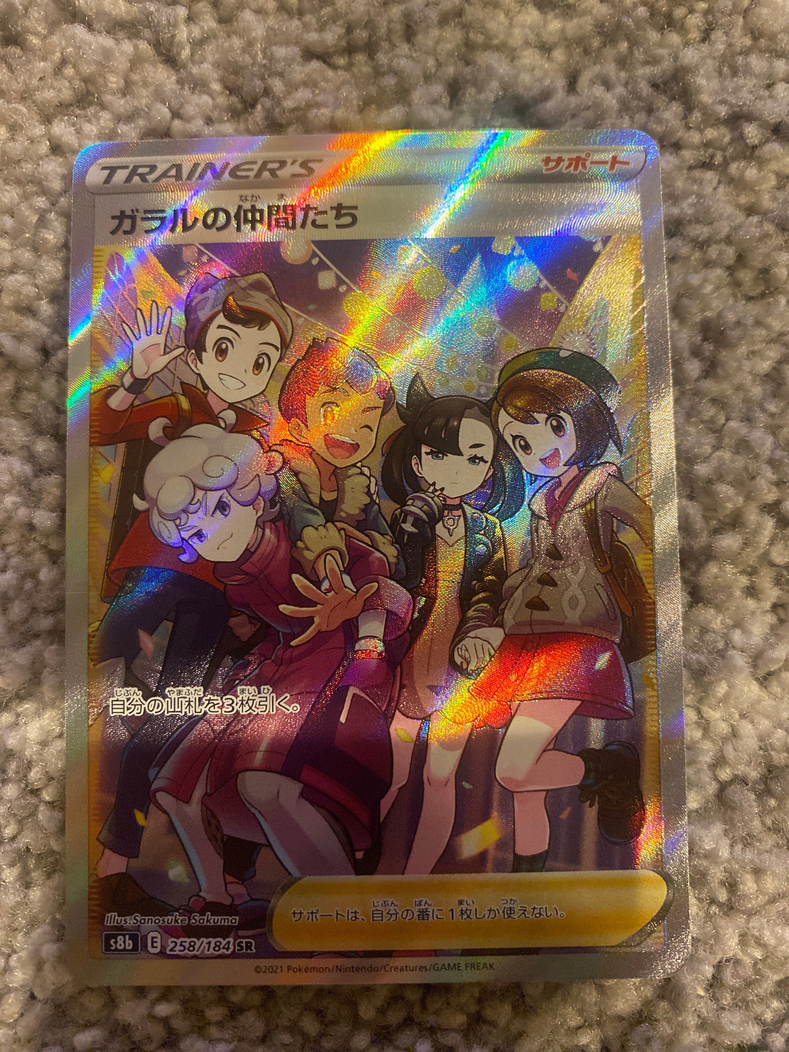 ガラルの仲間たち SR[S8b 258/184](ハイクラスパック「VMAXクライマックス」)