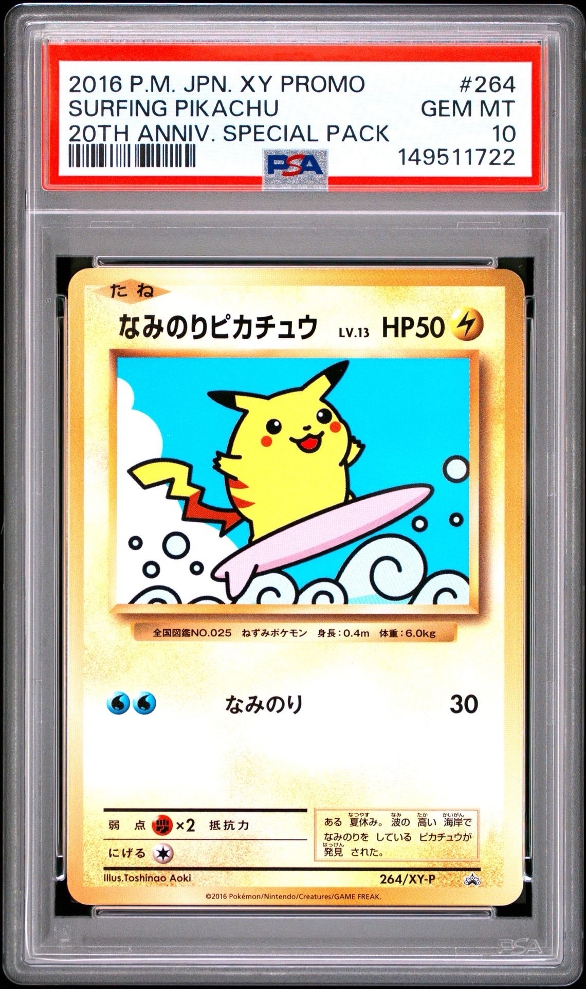 なみのりピカチュウ: プロモ[XY-P 264/XY-P](プロモーションカード「XY-P」)