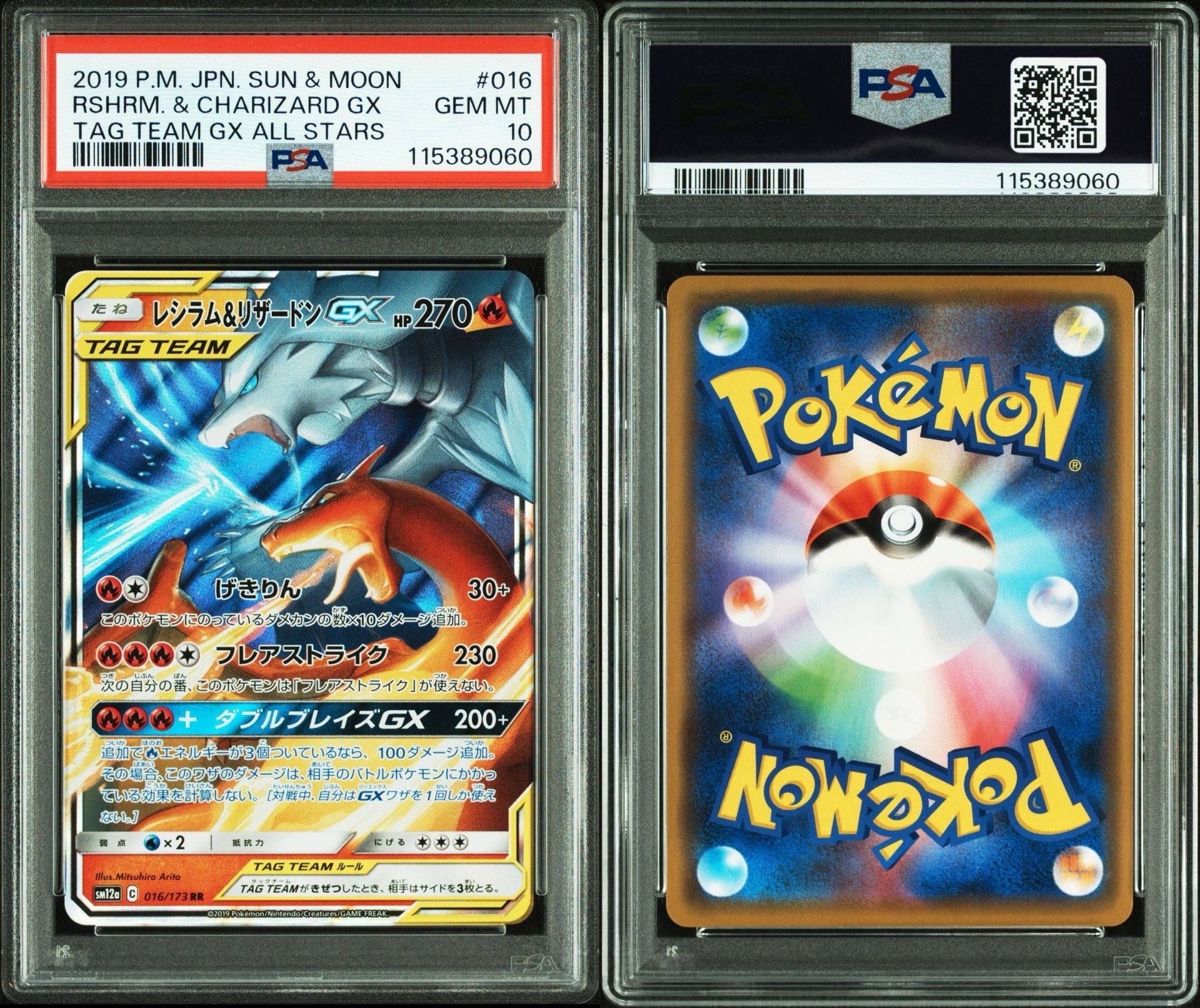 レシラム&リザードンGX RR [SM12a 016/173](ハイクラスパック「TAG TEAM GX タッグオールスターズ」)