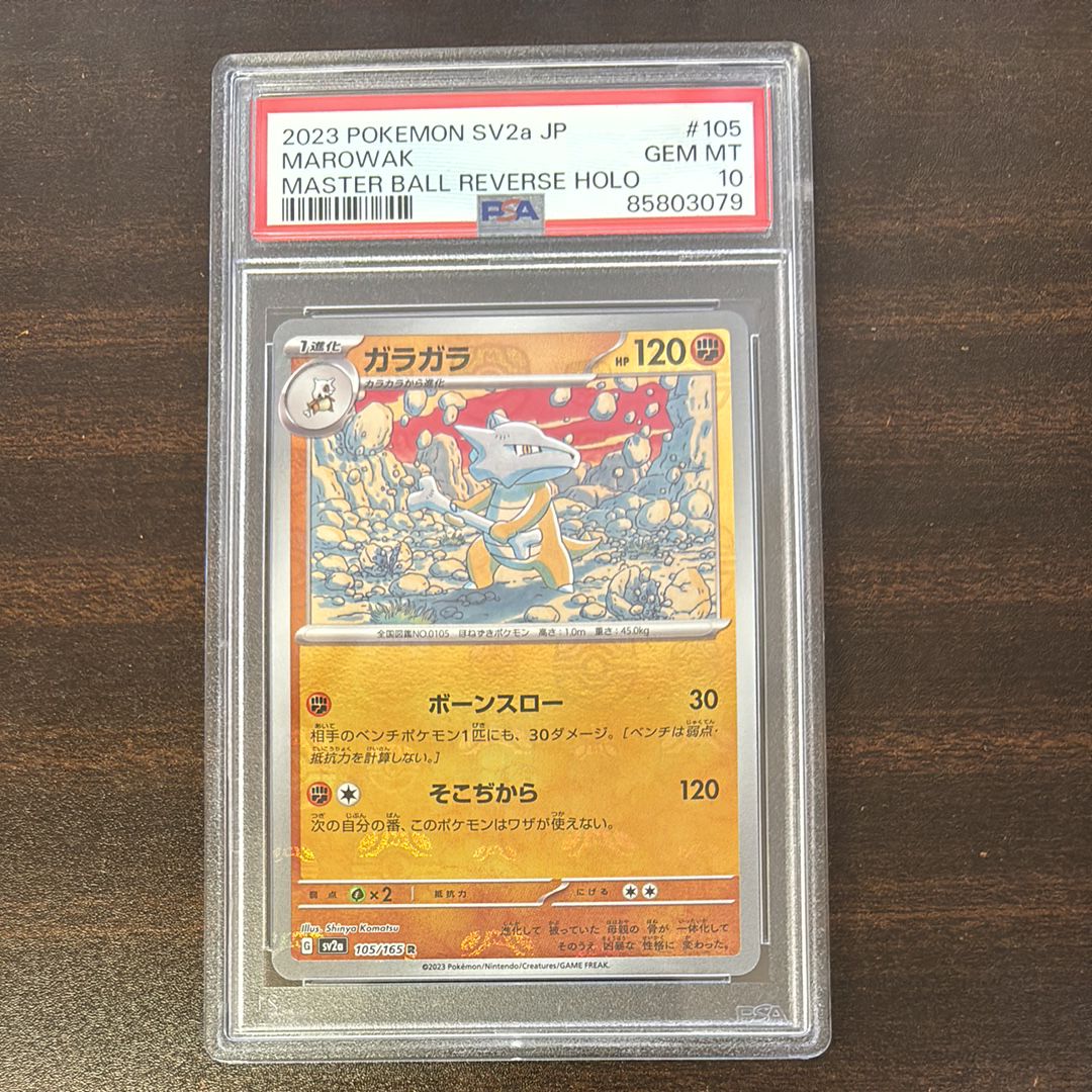 ガラガラ R: マスターボールミラー[SV2a 105/165](強化拡張パック「ポケモンカード151」)