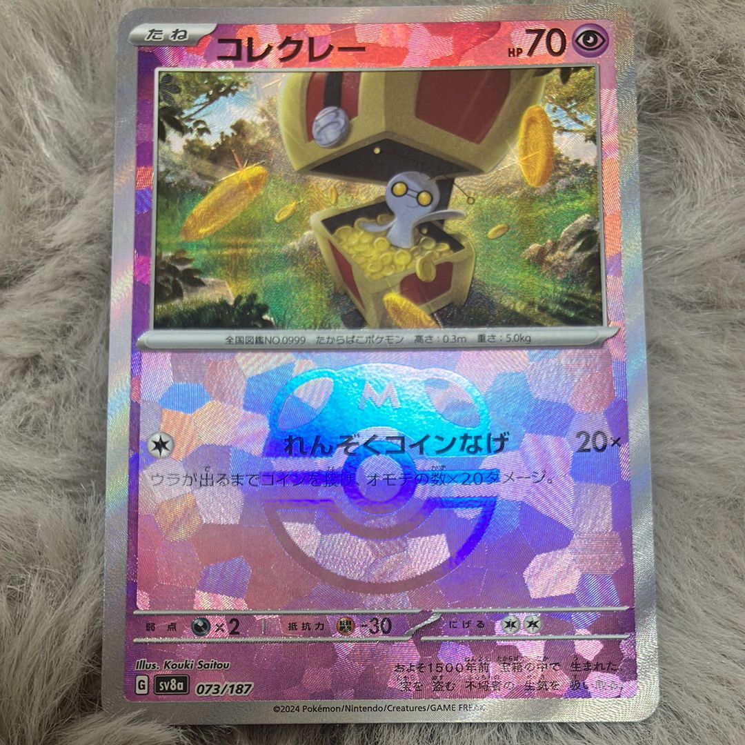 コレクレー :マスターボールミラー [SV8a 073/187](ハイクラスパック「テラスタルフェスex」)