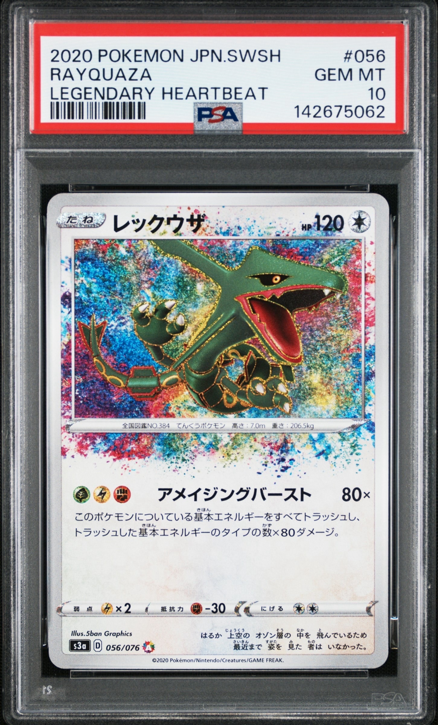 レックウザ AR[S3a 056/076](強化拡張パック「伝説の鼓動」)の新品