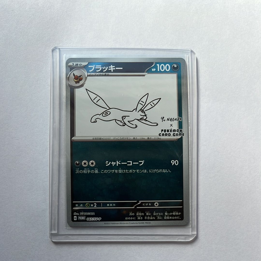 ブラッキー: プロモ (ナガバブラッキー) [SV-P 067](「YU NAGABA×ポケモンカードゲーム」プロモーションカード「SV-P」)