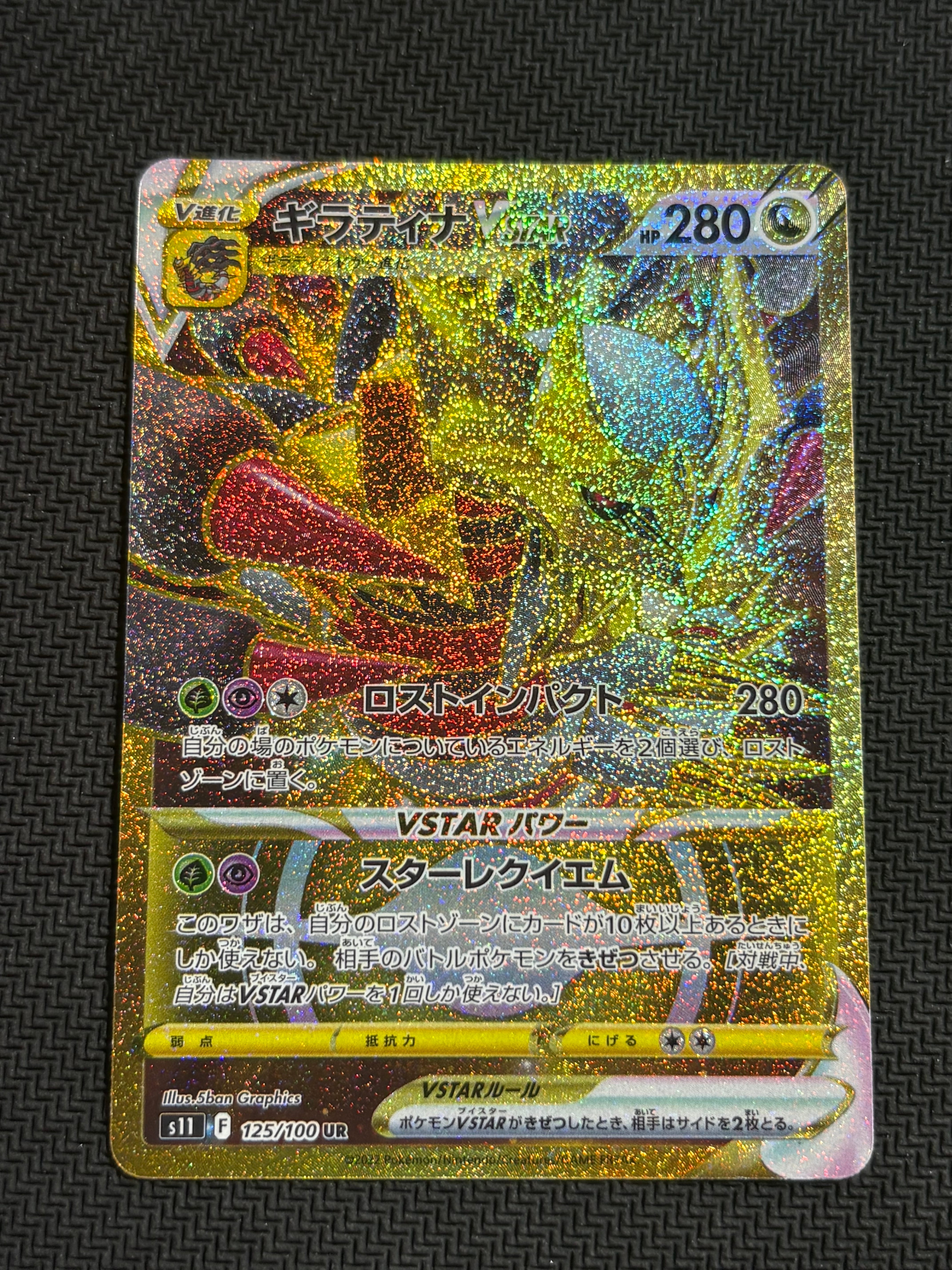 ギラティナVSTAR UR[S11 125/100](拡張パック「ロストアビス」)