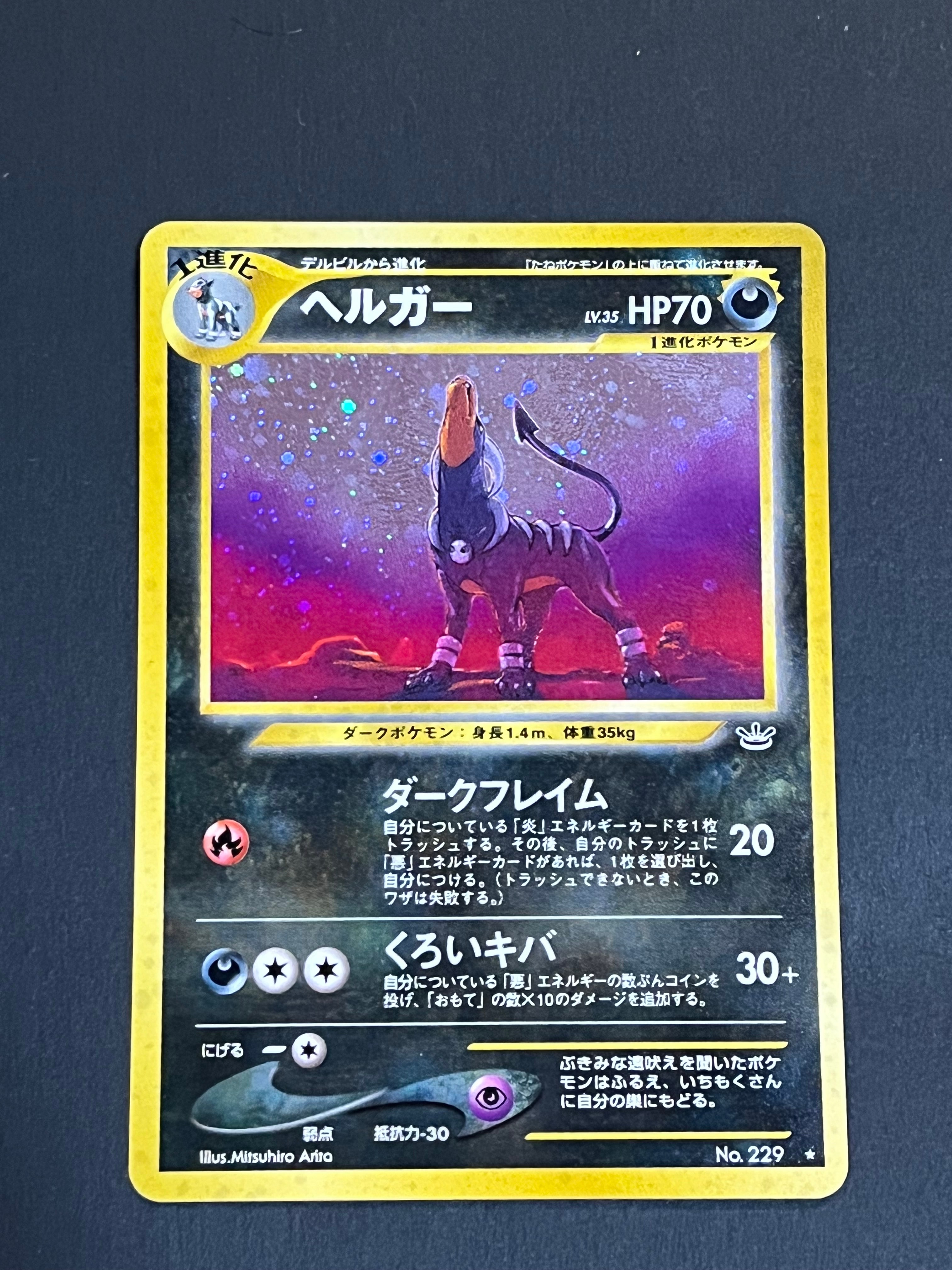 ヘルガー ★ : 旧裏 [neo3 No.229](ポケモンカード★neo 拡張パック「めざめる伝説」)