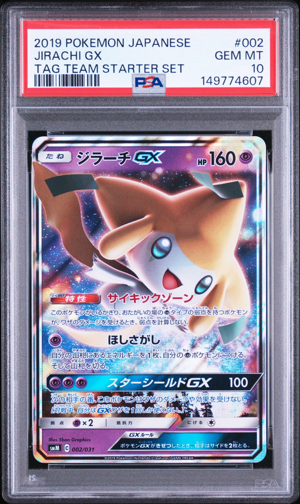 ジラーチGX [SMM 002/031](スターターセット TAG TEAM GX「エーフィ&デオキシスGX・ブラッキー&ダークライGX」)