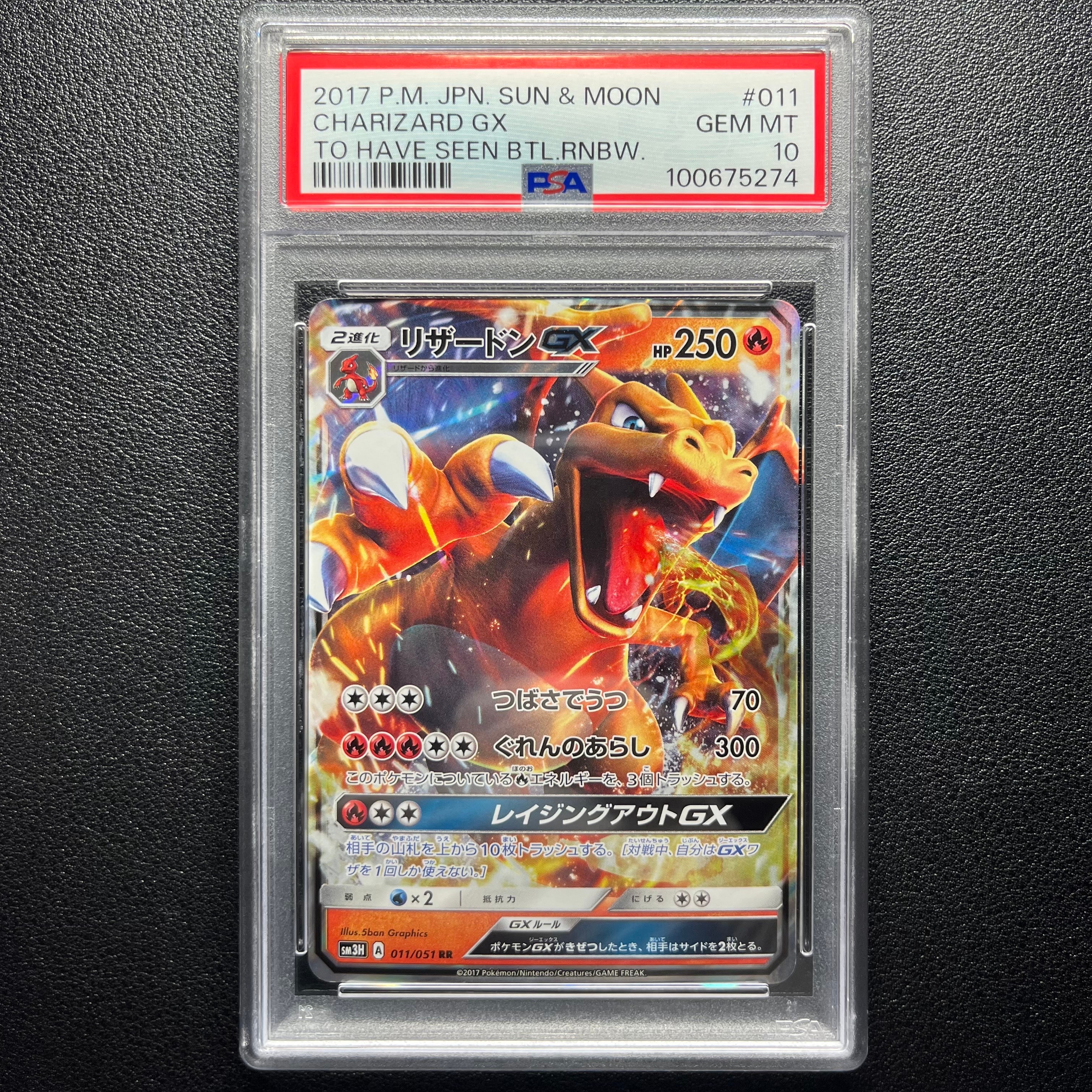 リザードンGX RR [SM3H 011/051](拡張パック「闘う虹を見たか」)