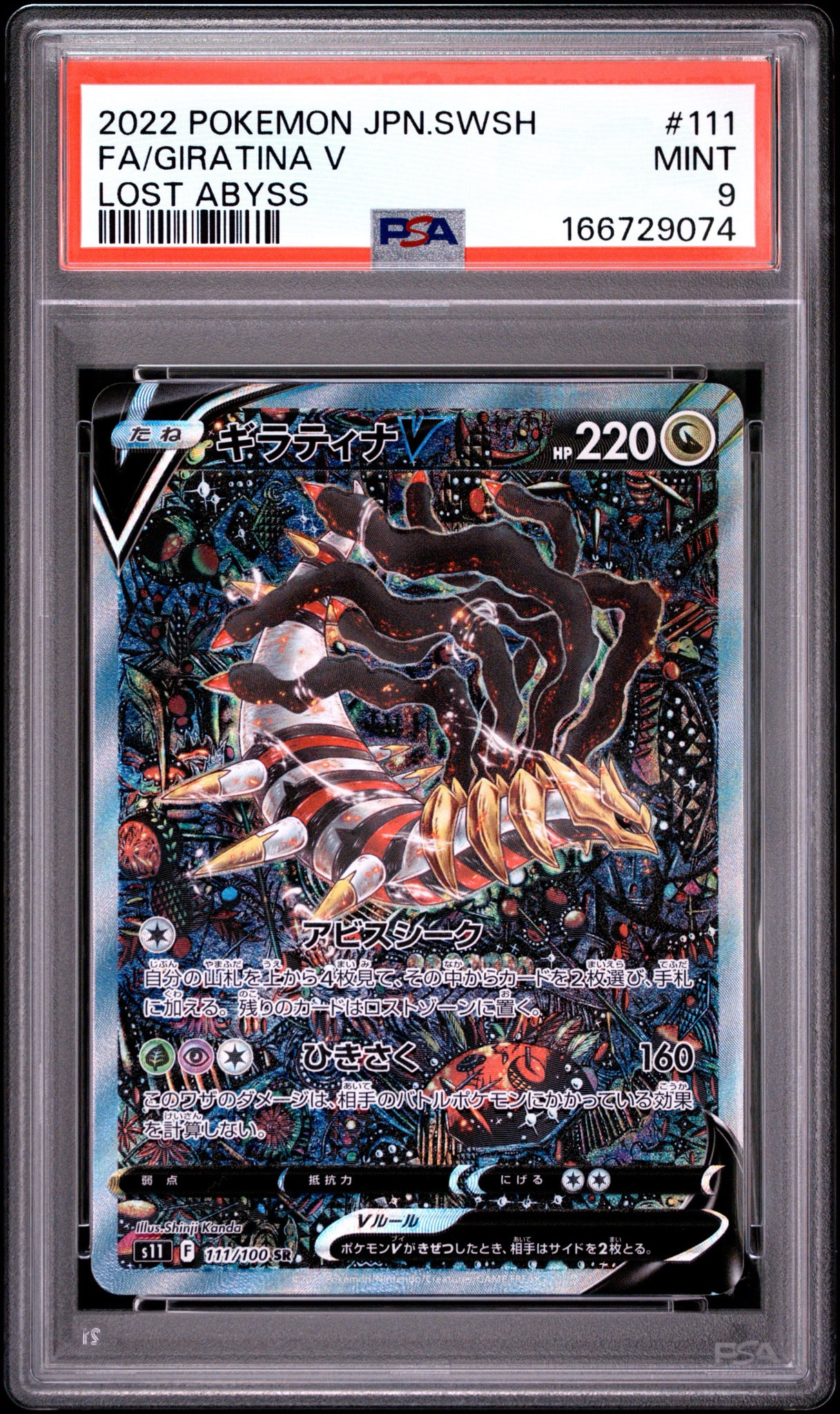 PSA10】ギラティナV SR: SA[S11 111/100](拡張パック「ロストアビス