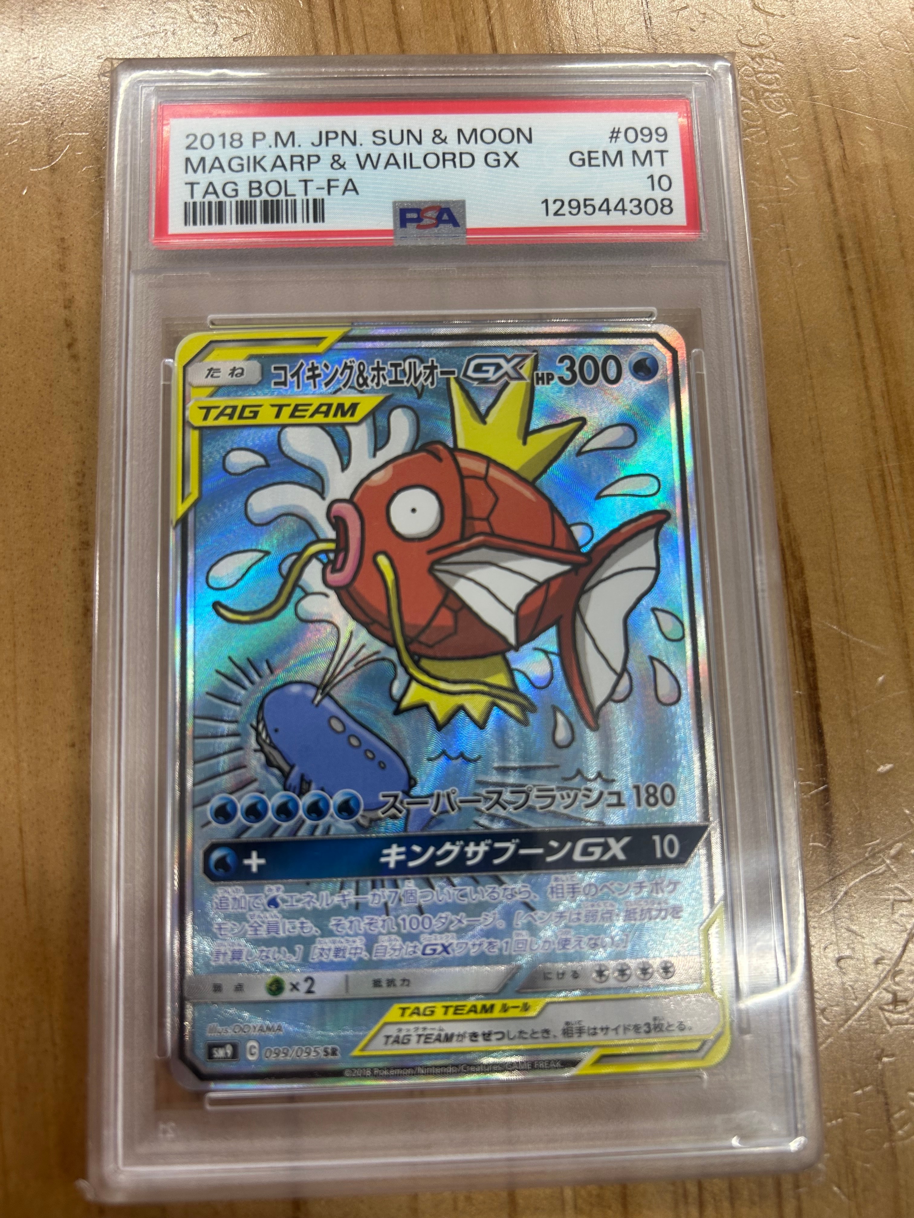 コイキング&ホエルオーGX SR: SA[SM9 099/095](拡張パック「タッグボルト」)