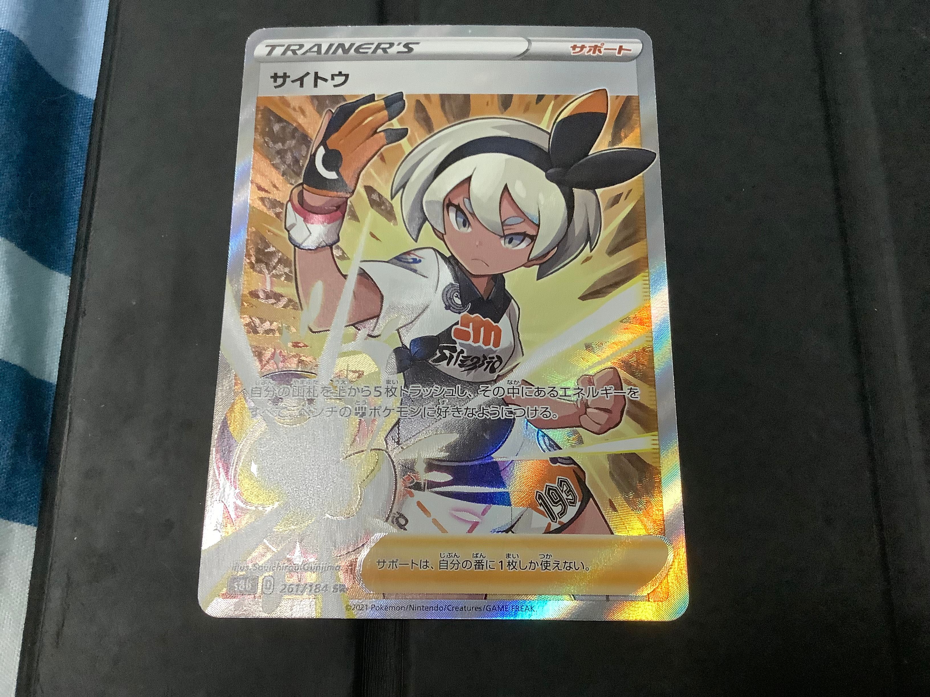 サイトウ SR[S8b 261/184](ハイクラスパック「VMAXクライマックス」)