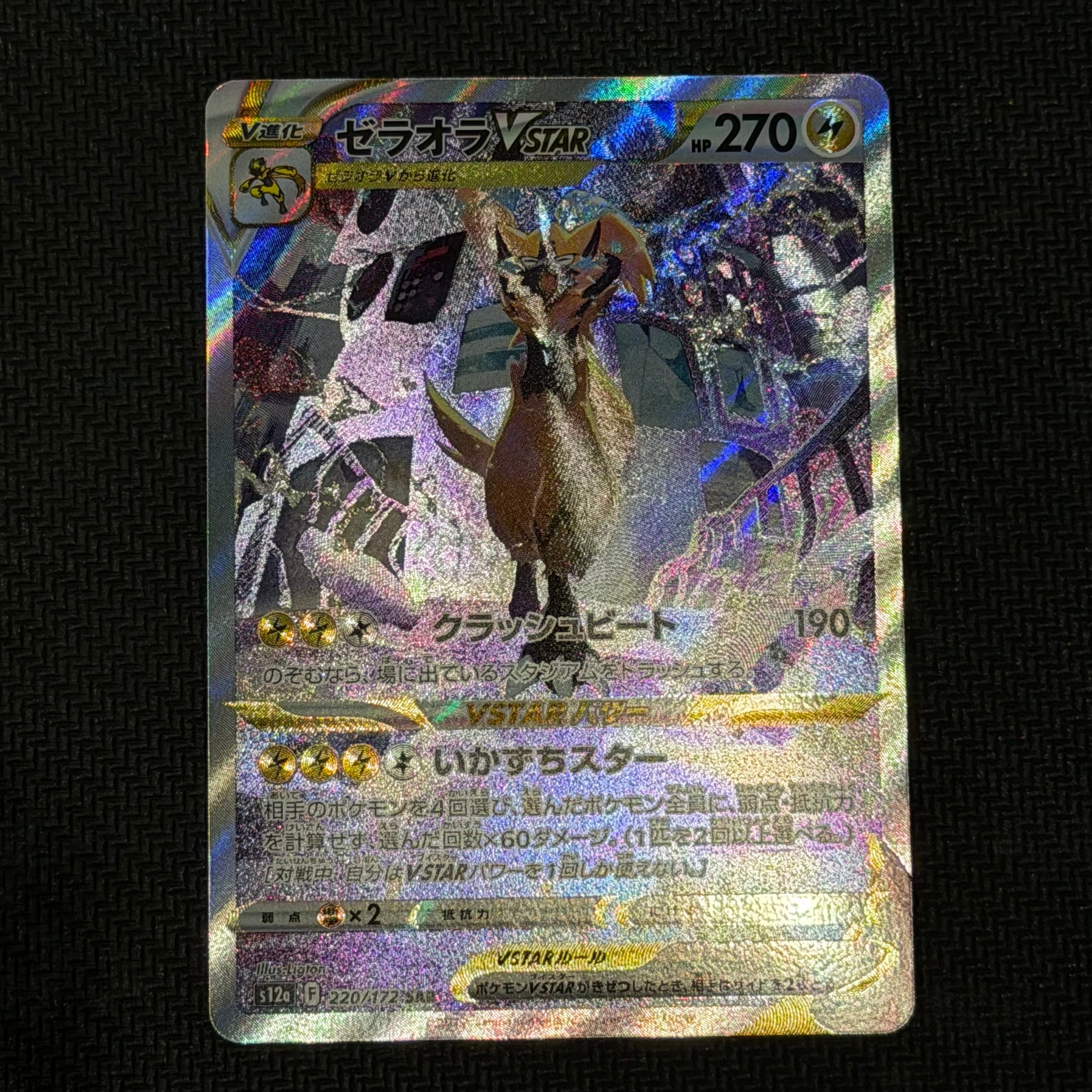 PSA10】ゼラオラVSTAR SAR[s12a 220/172](ハイクラスパック「VSTAR