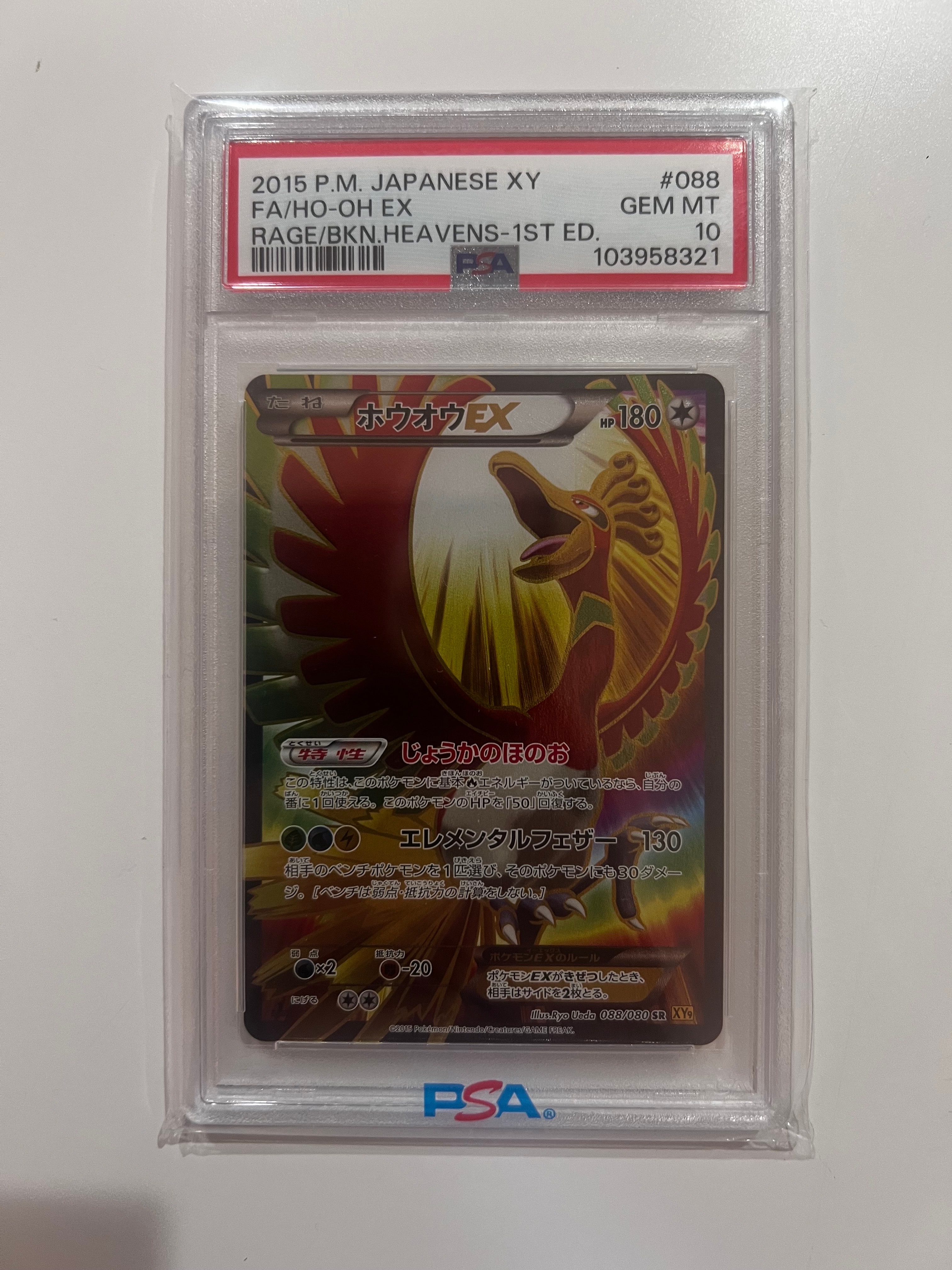 PSA10】ホウオウEX SR :1ED [XY9 088/080](拡張パック「破天の怒り