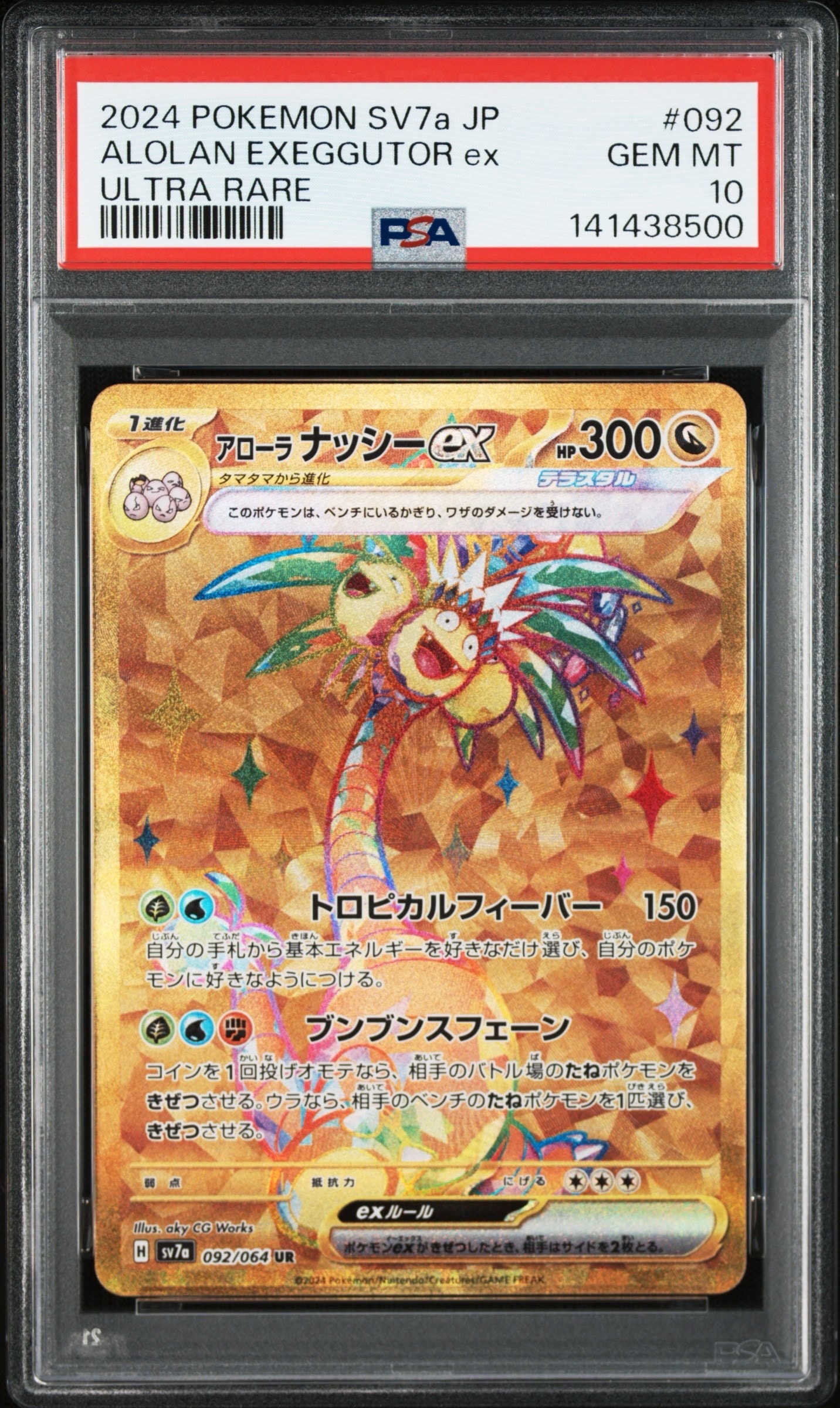 アローラナッシーex UR [SV7a 092/064](強化拡張パック「楽園ドラゴーナ」)