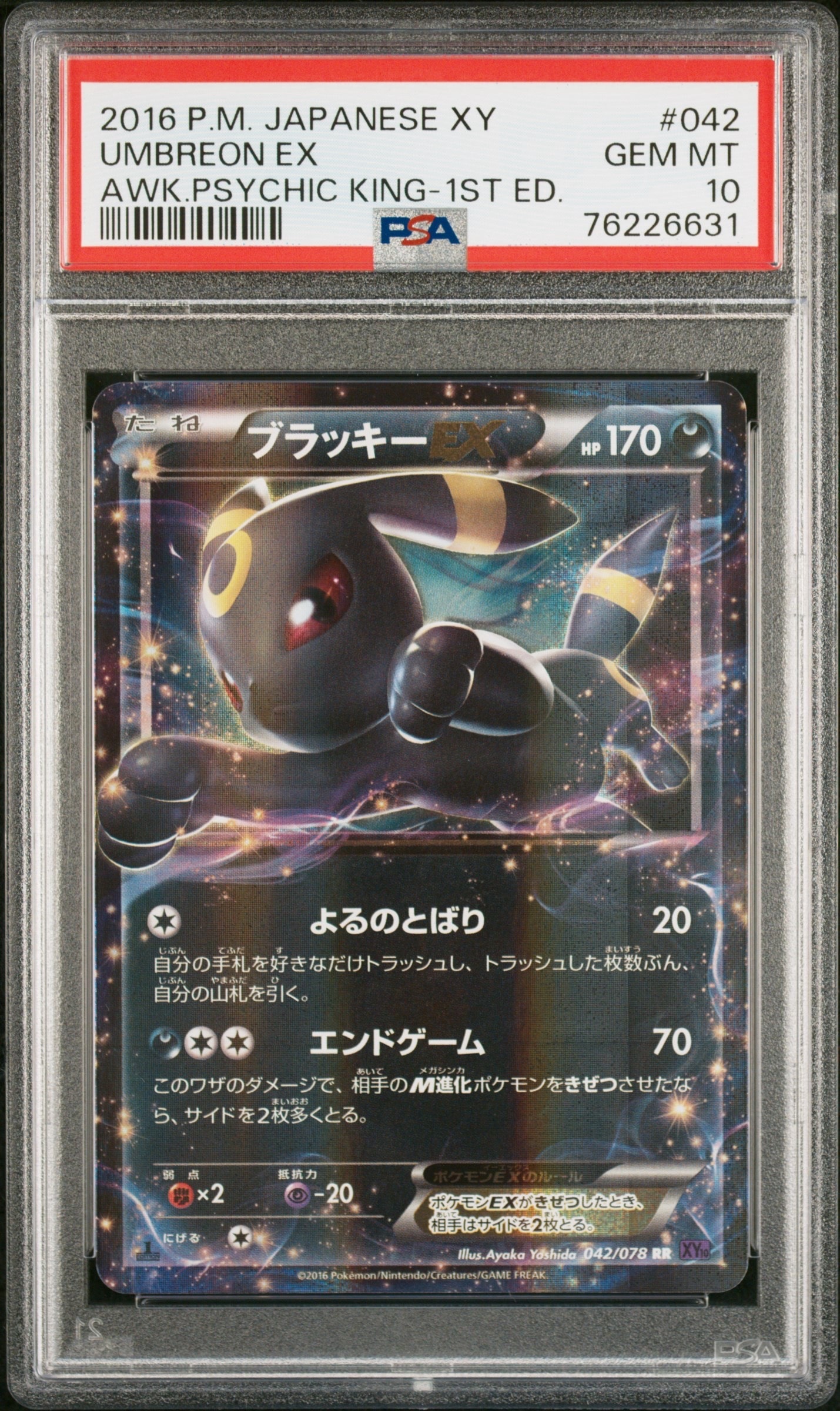 ブラッキーEX RR :1ED [XY10 042/078](拡張パック「めざめる超王」)