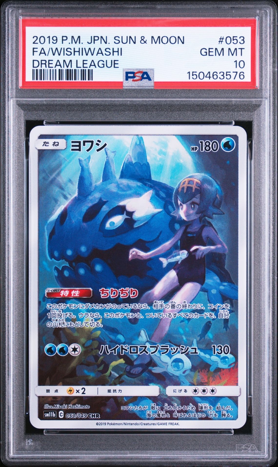ヨワシ CHR[SM11b 053/049](強化拡張パック「ドリームリーグ」)通販